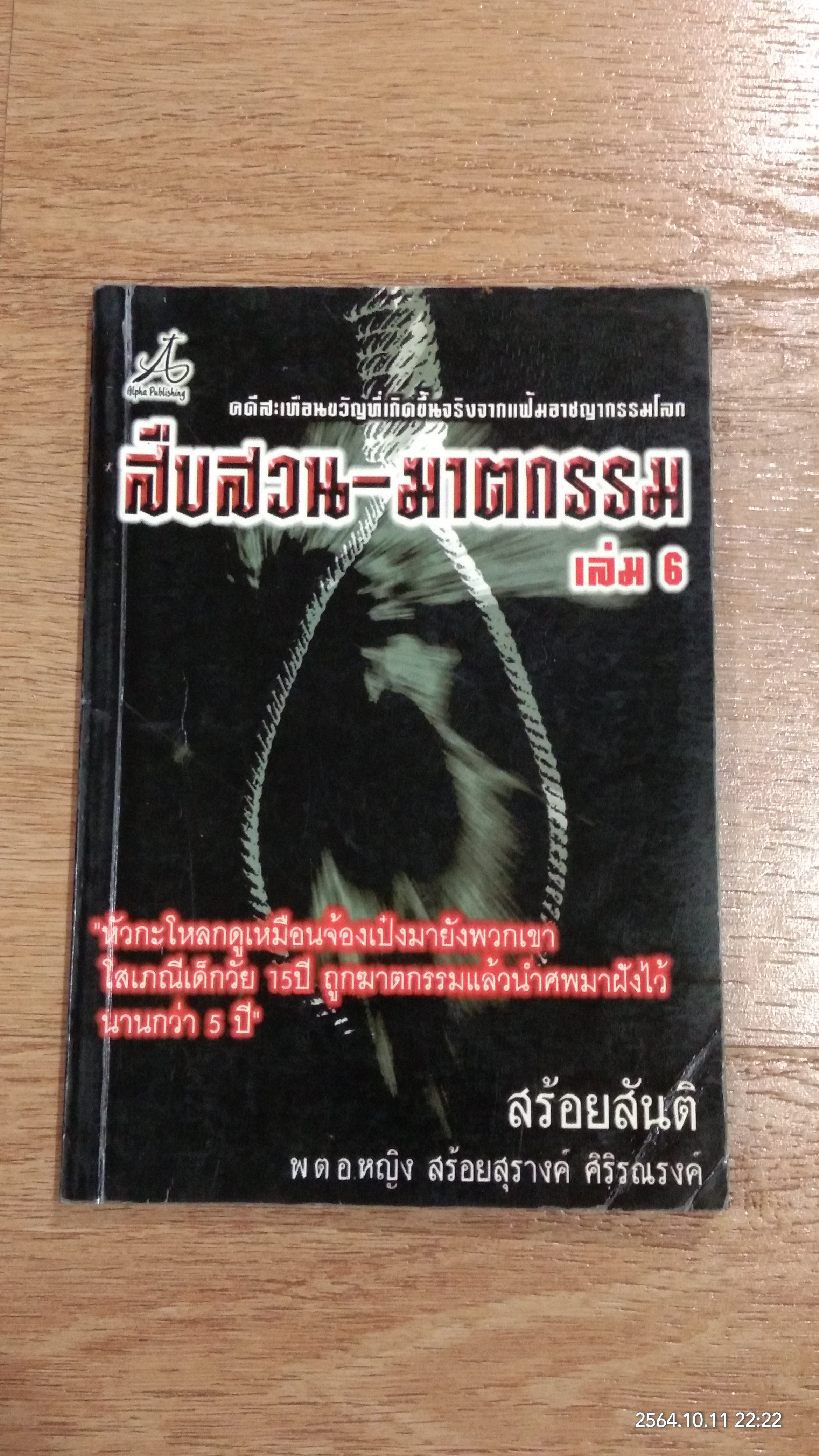 สืบสวน - ฆาตกรรม เล่ม 6 / สร้อยสันติ