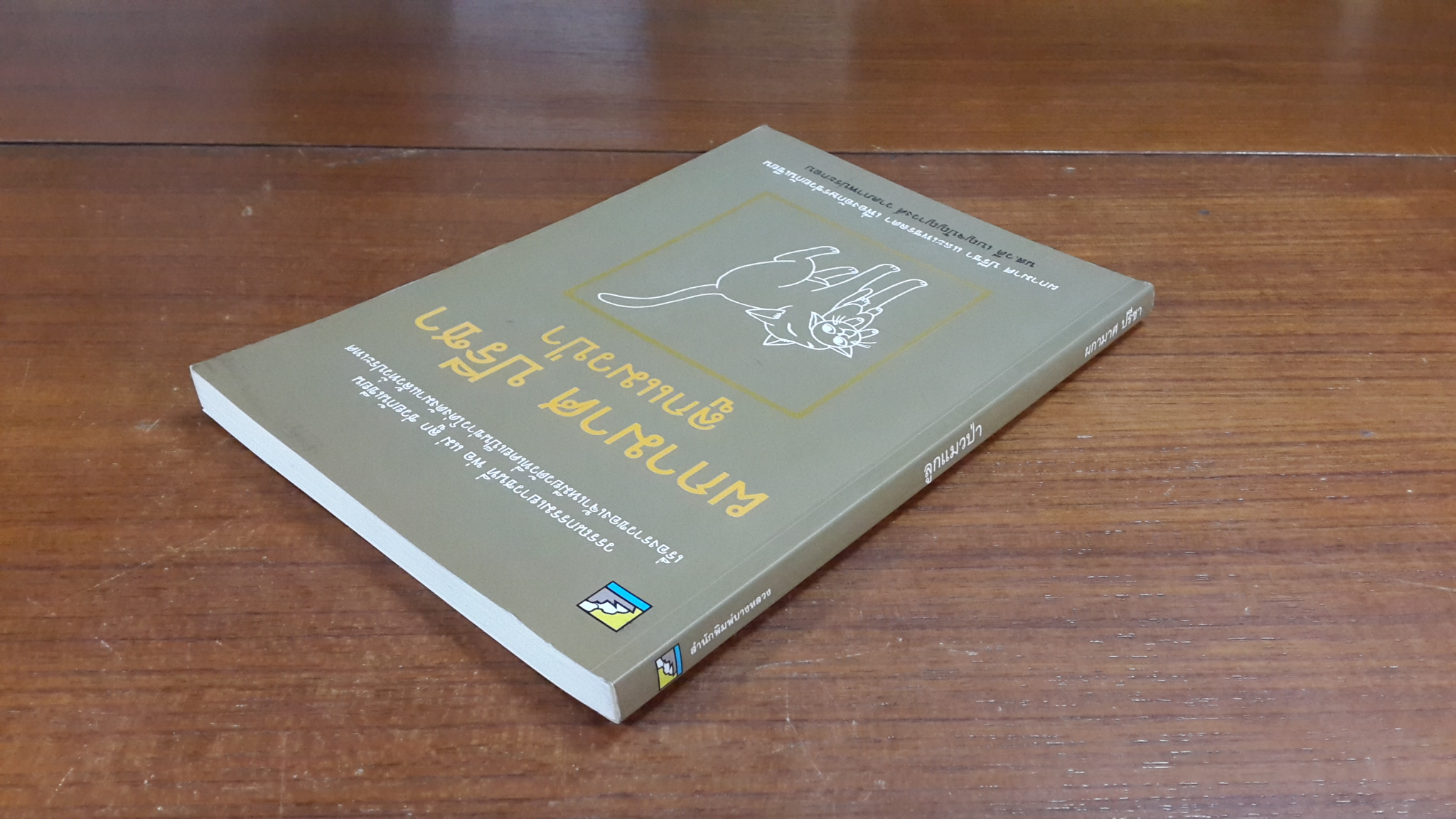 ลูกแมวป่า / ผกามาศ ปรีชา