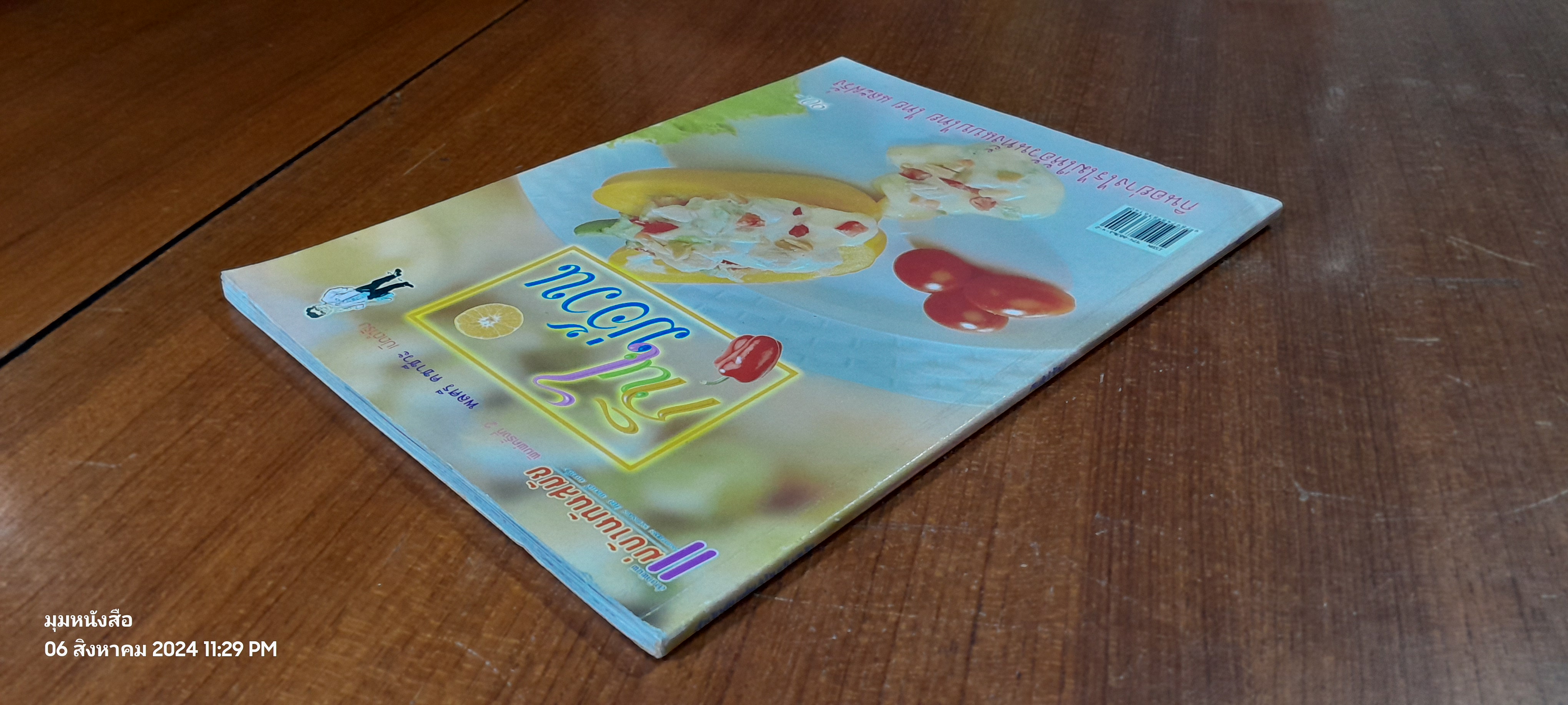 พลศรี คชาชีวะ เปิดตำรับ กินไม่อ้วน