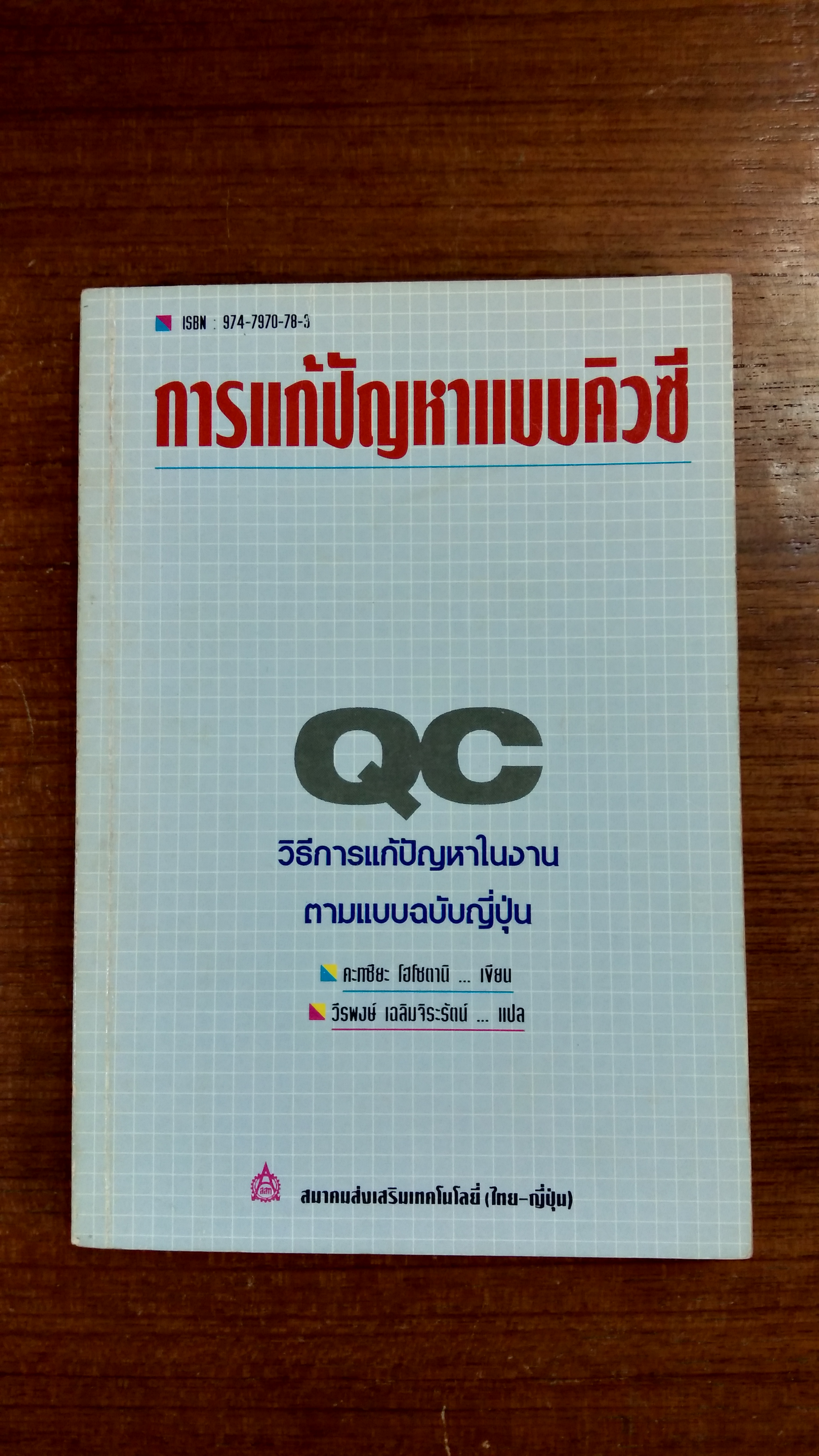 การแก้ปัญหาแบบคิวซี / คะทซึยะ โฮโซตานิ