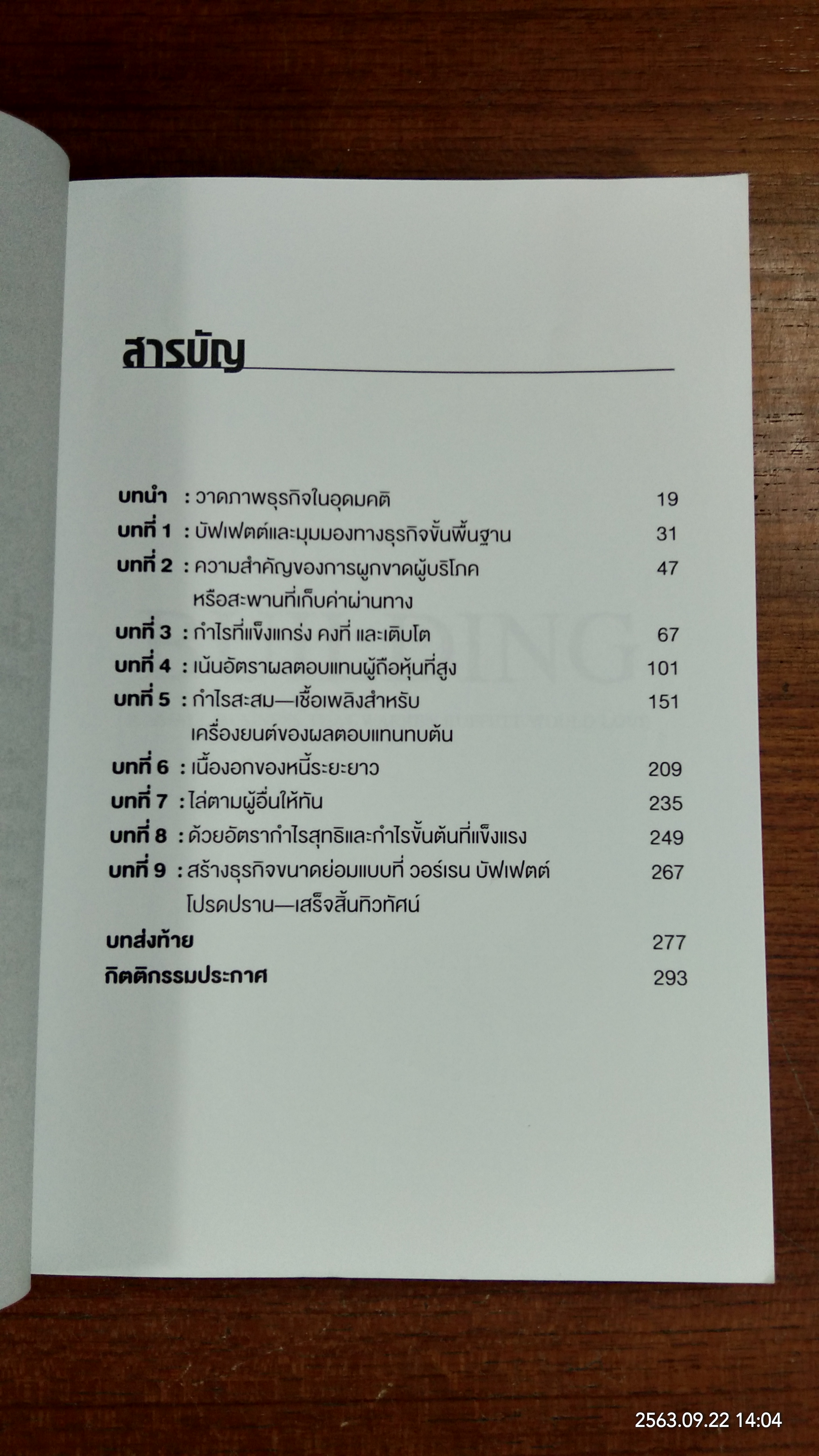สร้างธุรกิจขนาดย่อมแบบที่ วอร์เรน บัฟเฟตต์ โปรดปราน (มีรอยโดนน้ำ) / อดัม บราวน์ลี