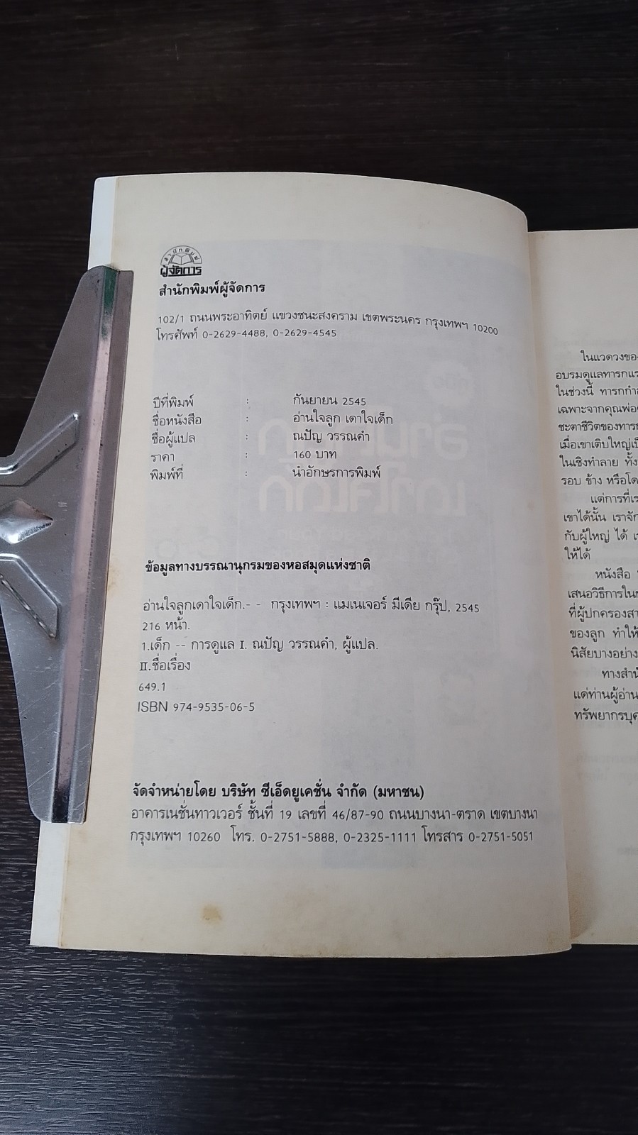 อ่านใจลูก เดาใจเด็ก / ดร.ลินน์ ไวซ