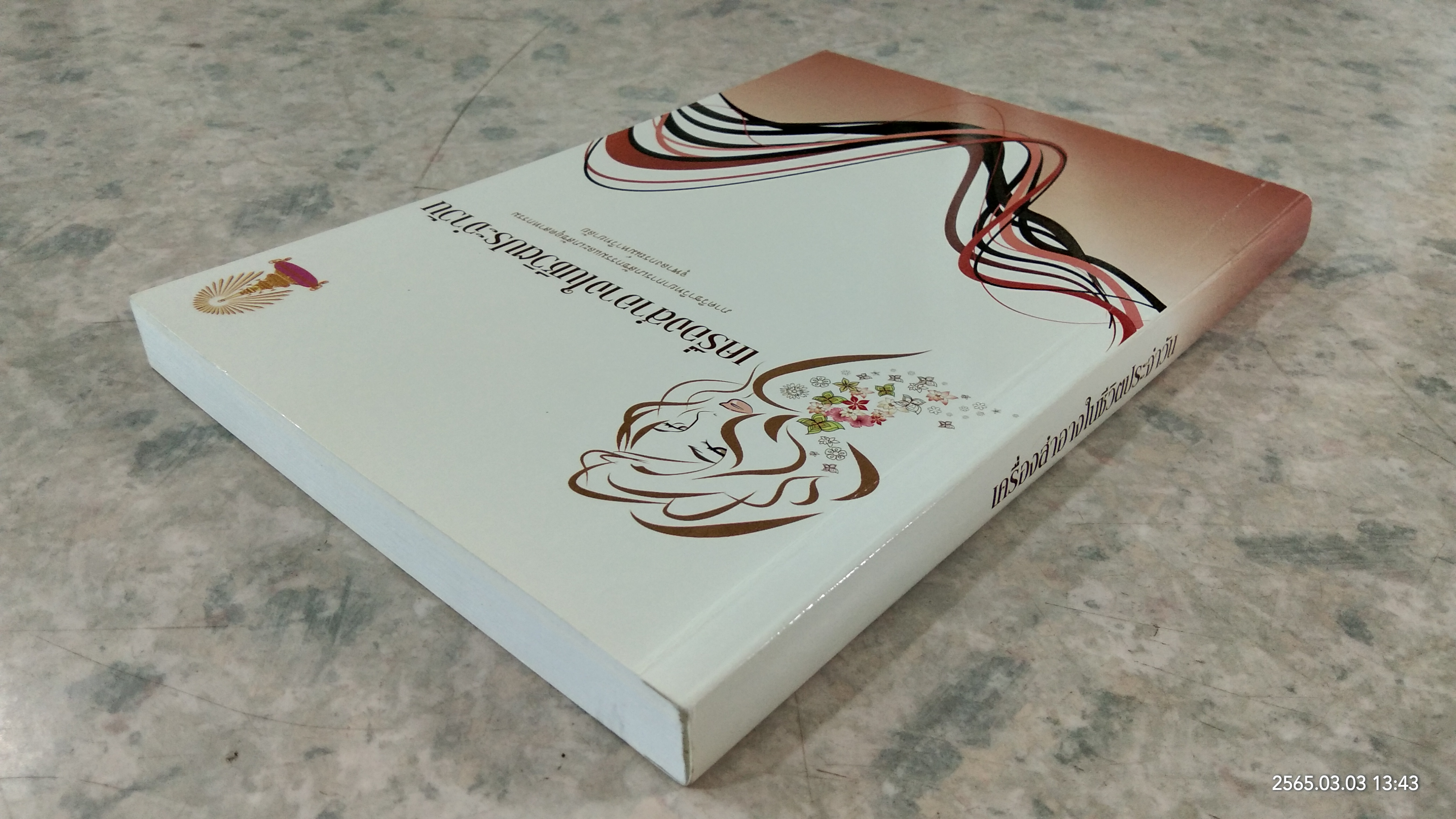 เครื่องสำอางในชีวิตประจำวัน