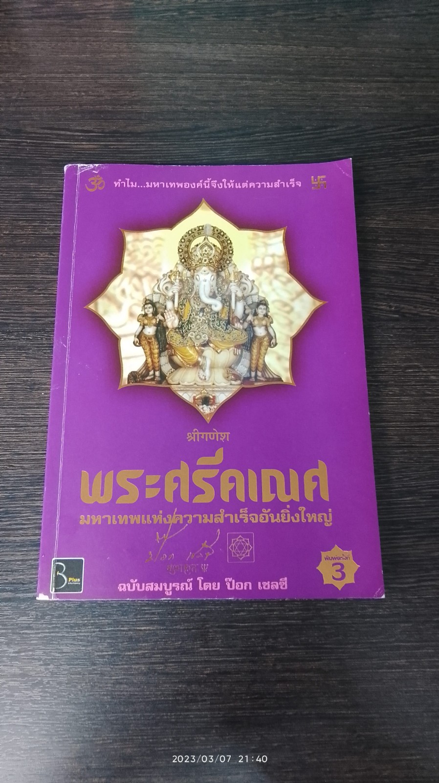 พระศรีคเณศ ฉบับสมบูรณ์ / ป๊อก เชลซี