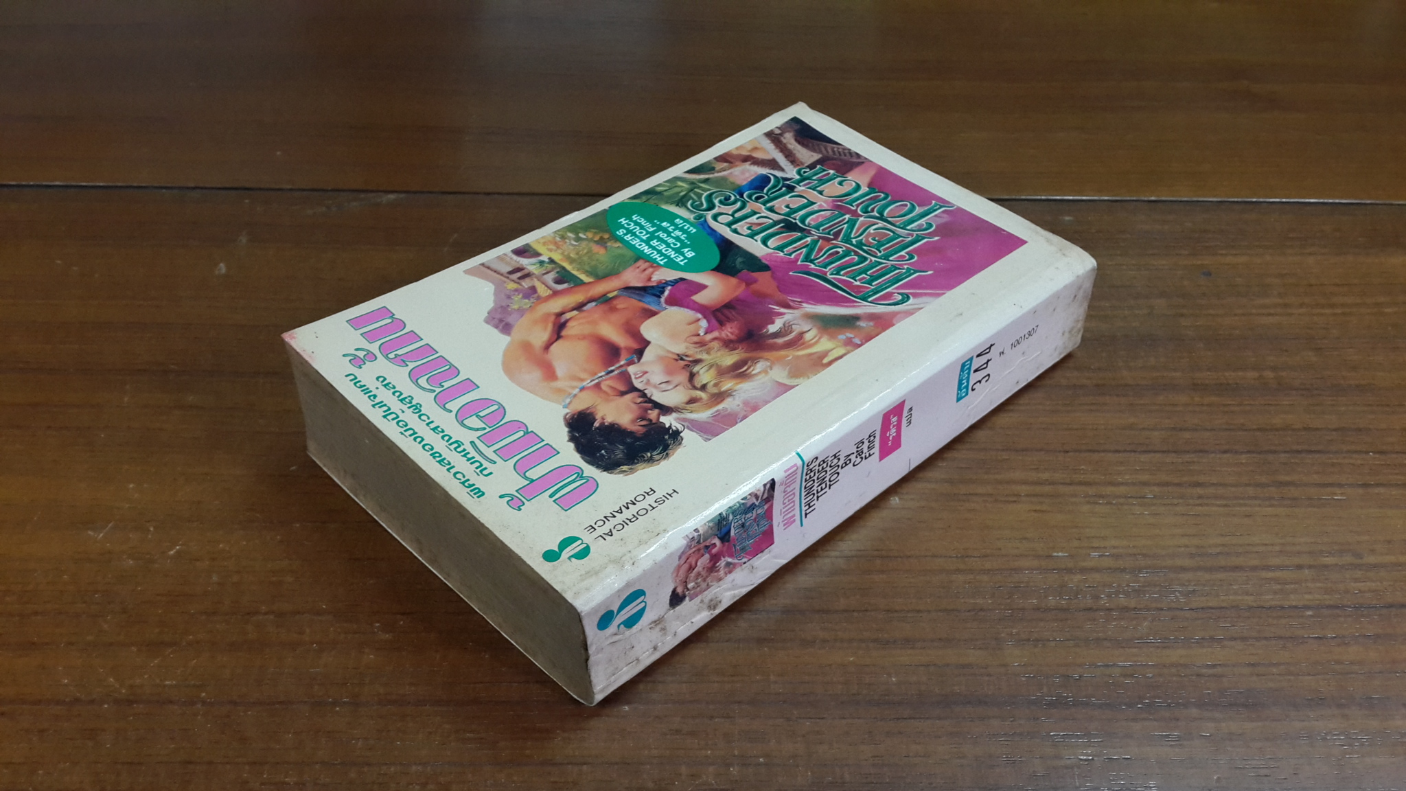 ฟ้ามิอาจกั้น / "รติรส" แปล