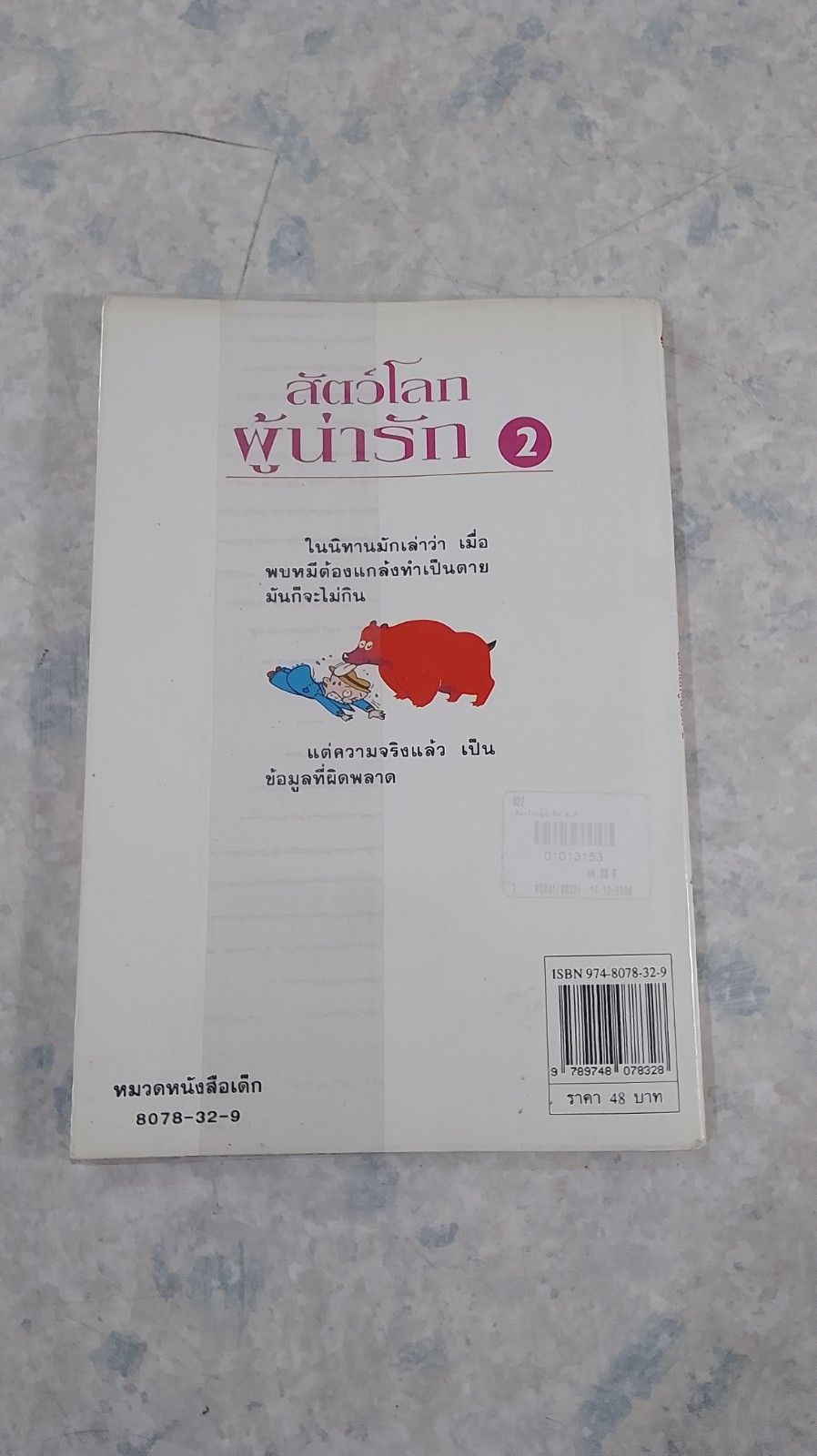 สัตว์โลกผู้น่ารัก 2 / ไช่จื้อจง