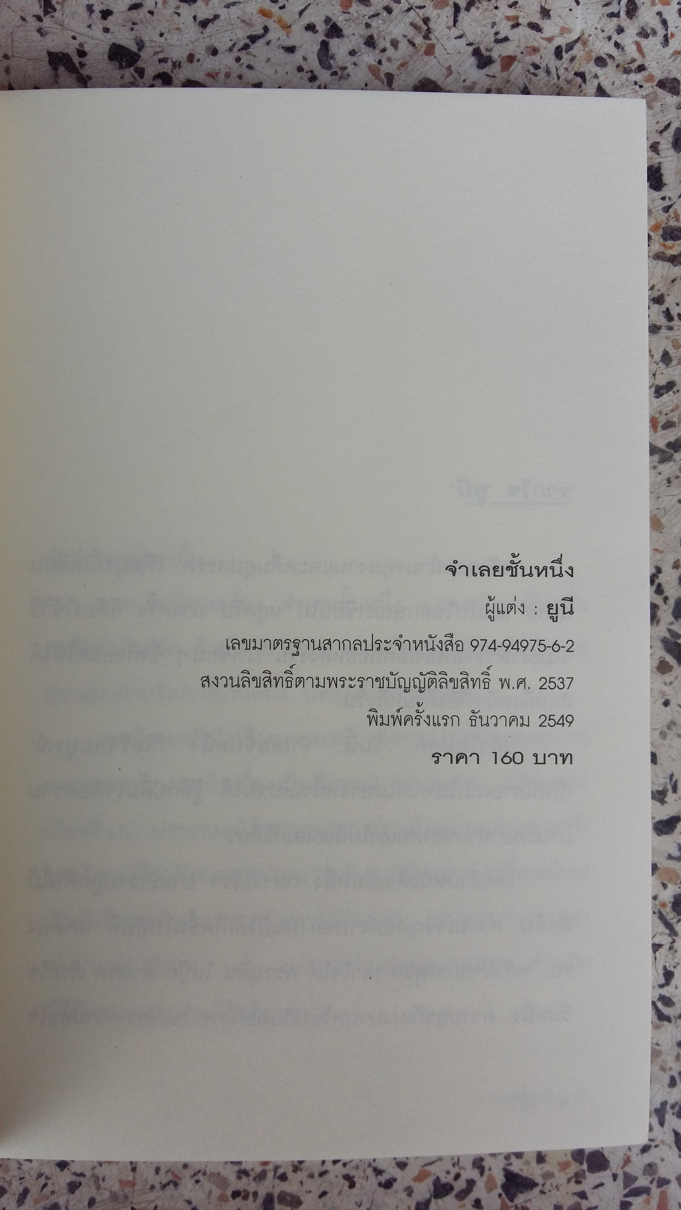 จำเลยชั้นหนึ่ง / ยูนี