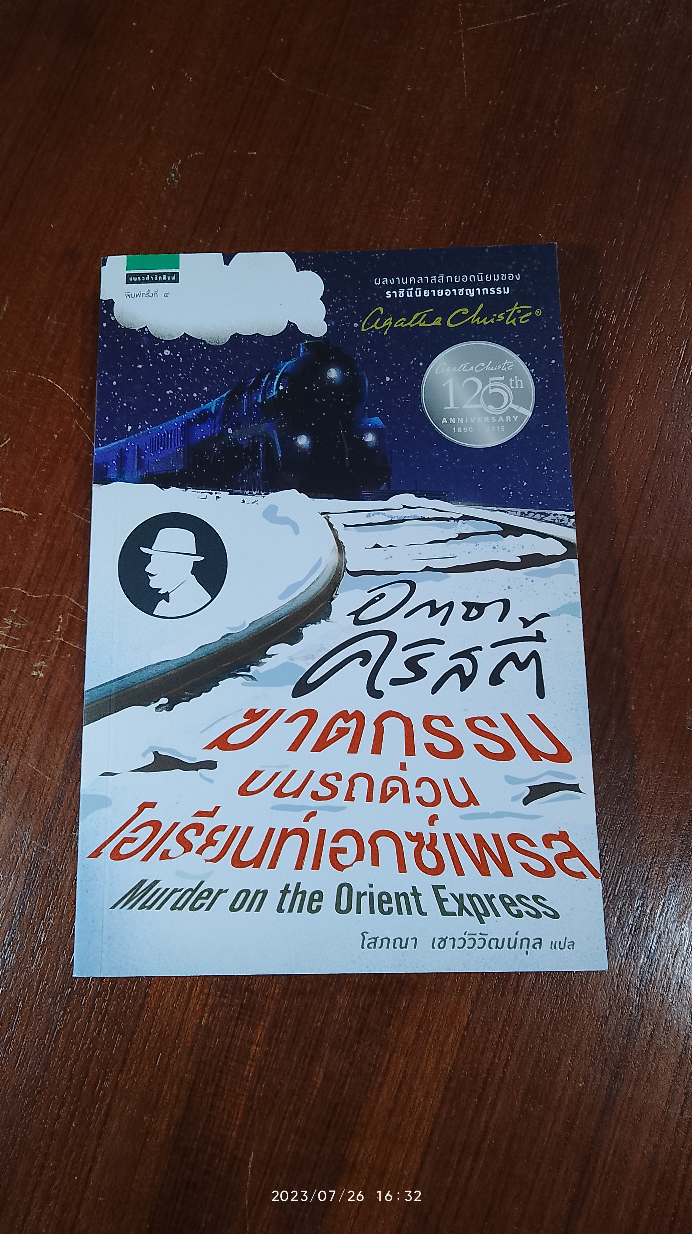 ฆาตกรรมบนรถด่วนโอเรียนท์เอกซ์เพรส / อกาธา คริสตี้