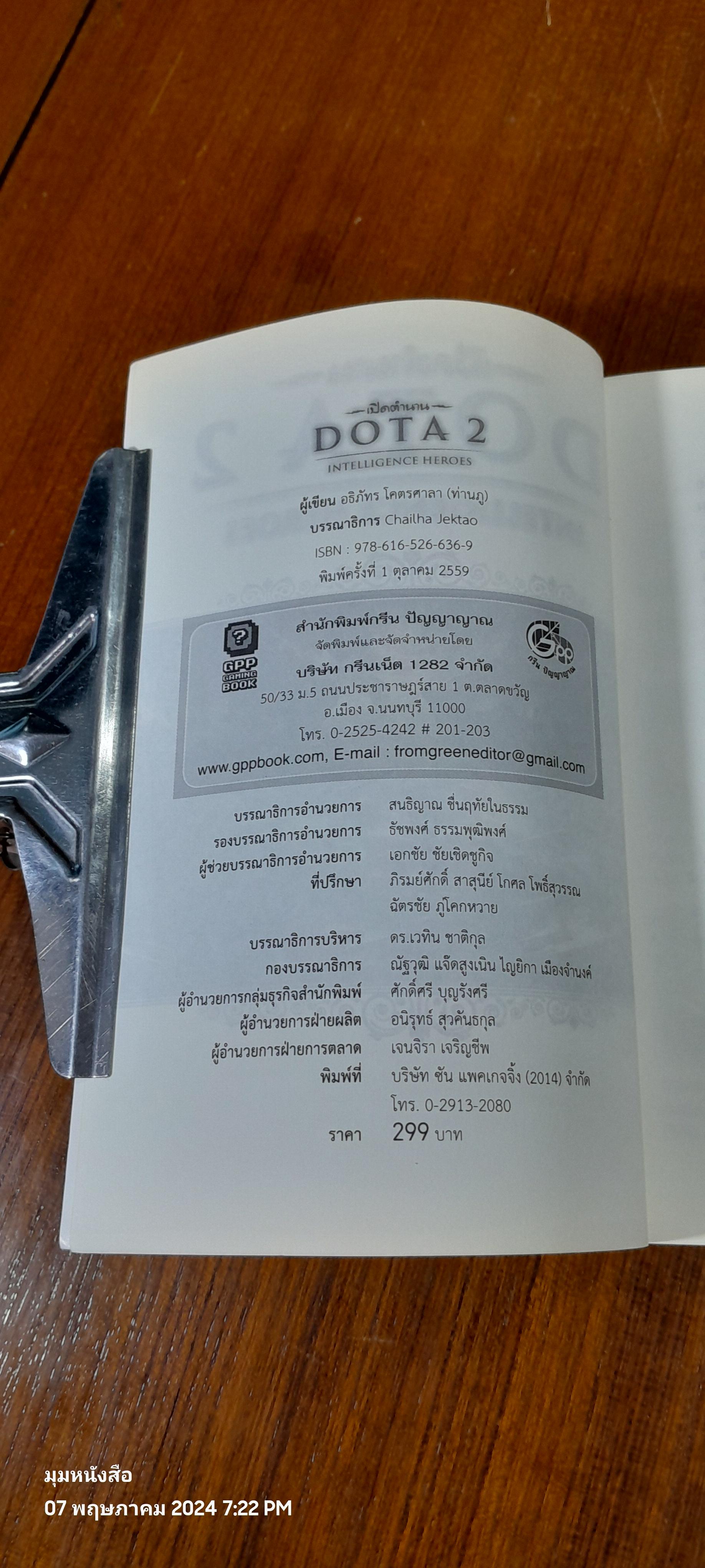 เปิดตำนาน DOTA 2 INTELLIGENCE HEROES / อธิภัทร โคตรศาลา