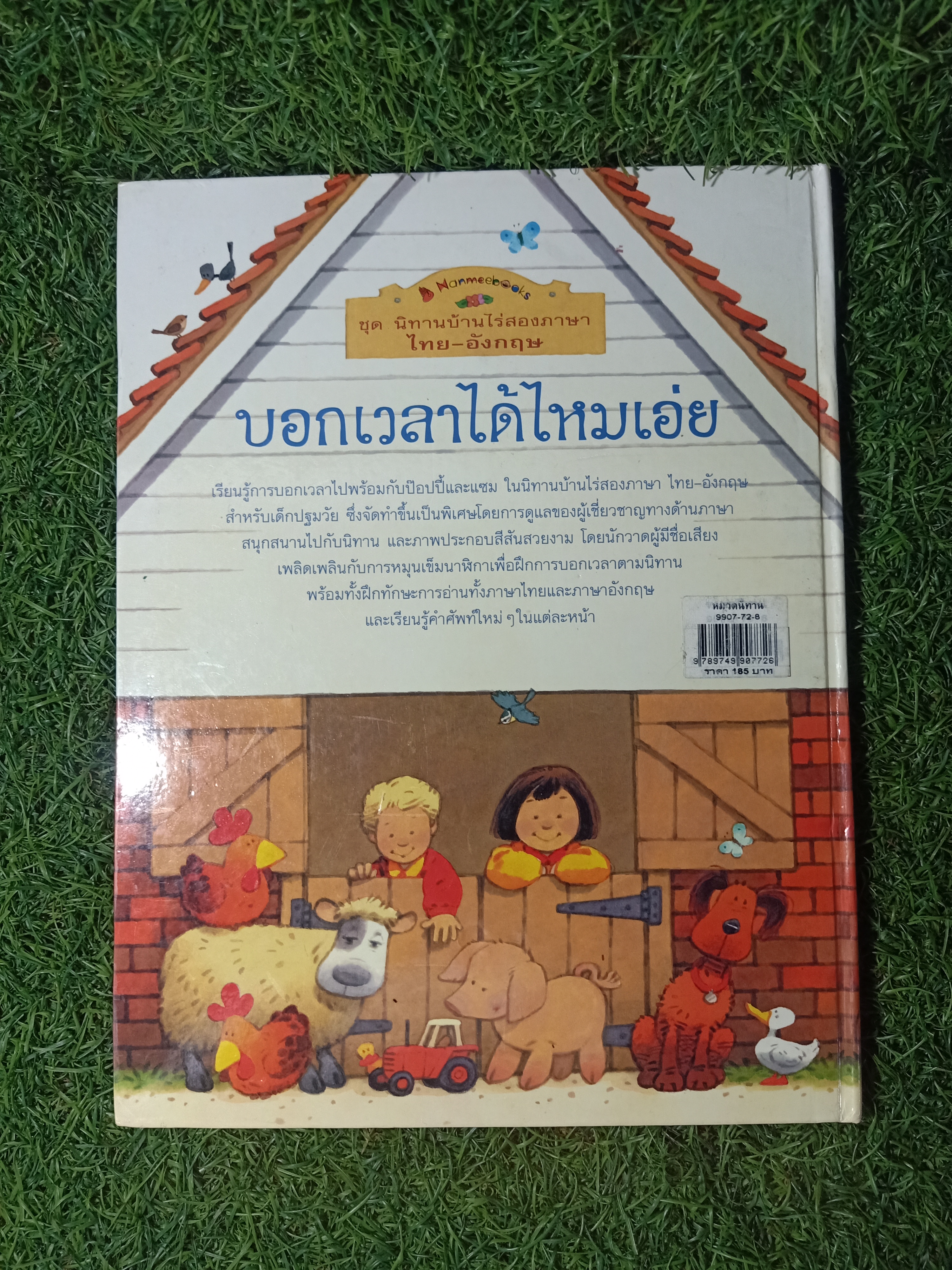 ชุดนิทานบ้านไร่สองภาษา ไทย-อังกฤษ บอกเวลาได้ไหมเอ่ย / Heather Amery เขียน ธิติมา สัมปัชชลิต