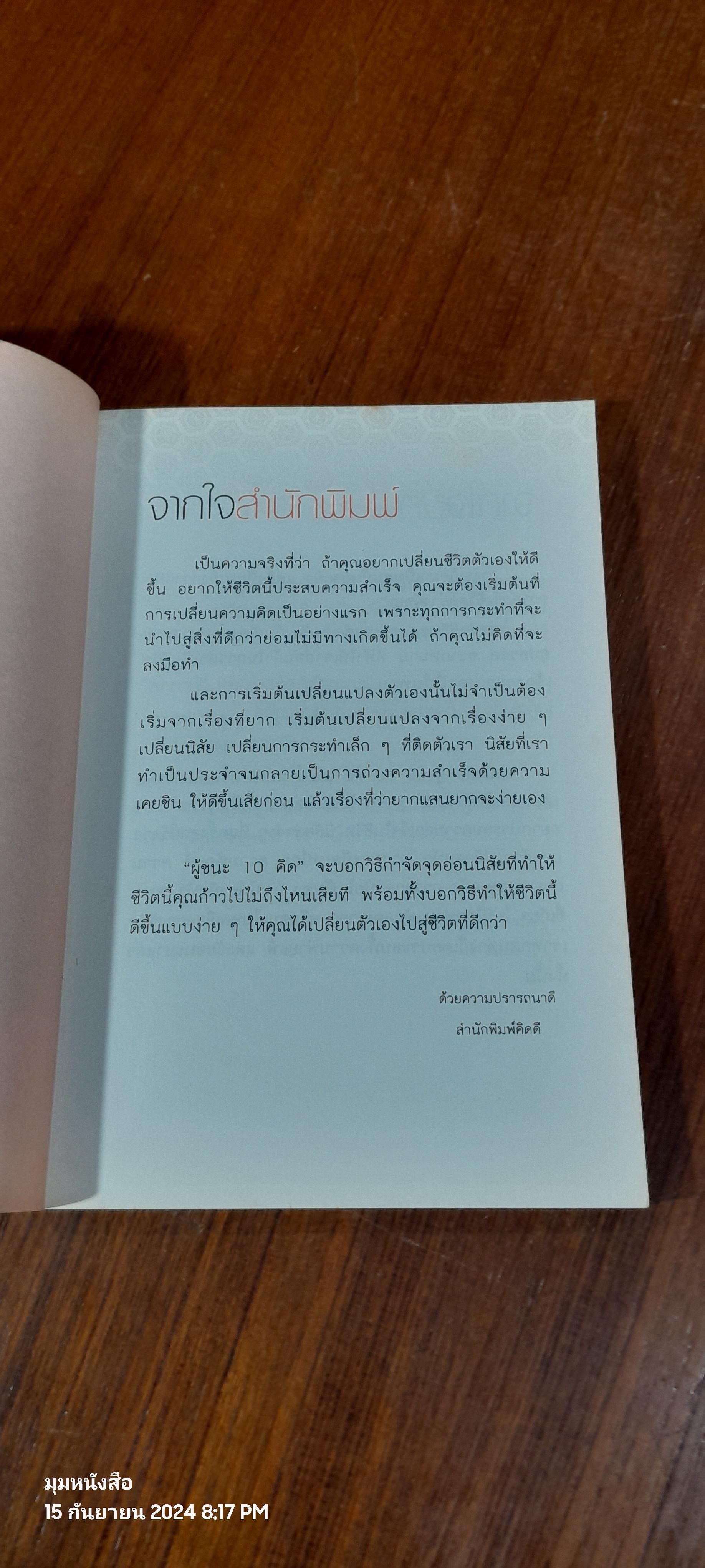 คิดให้ชนะ / ไพศาล ถนอมอารมย์