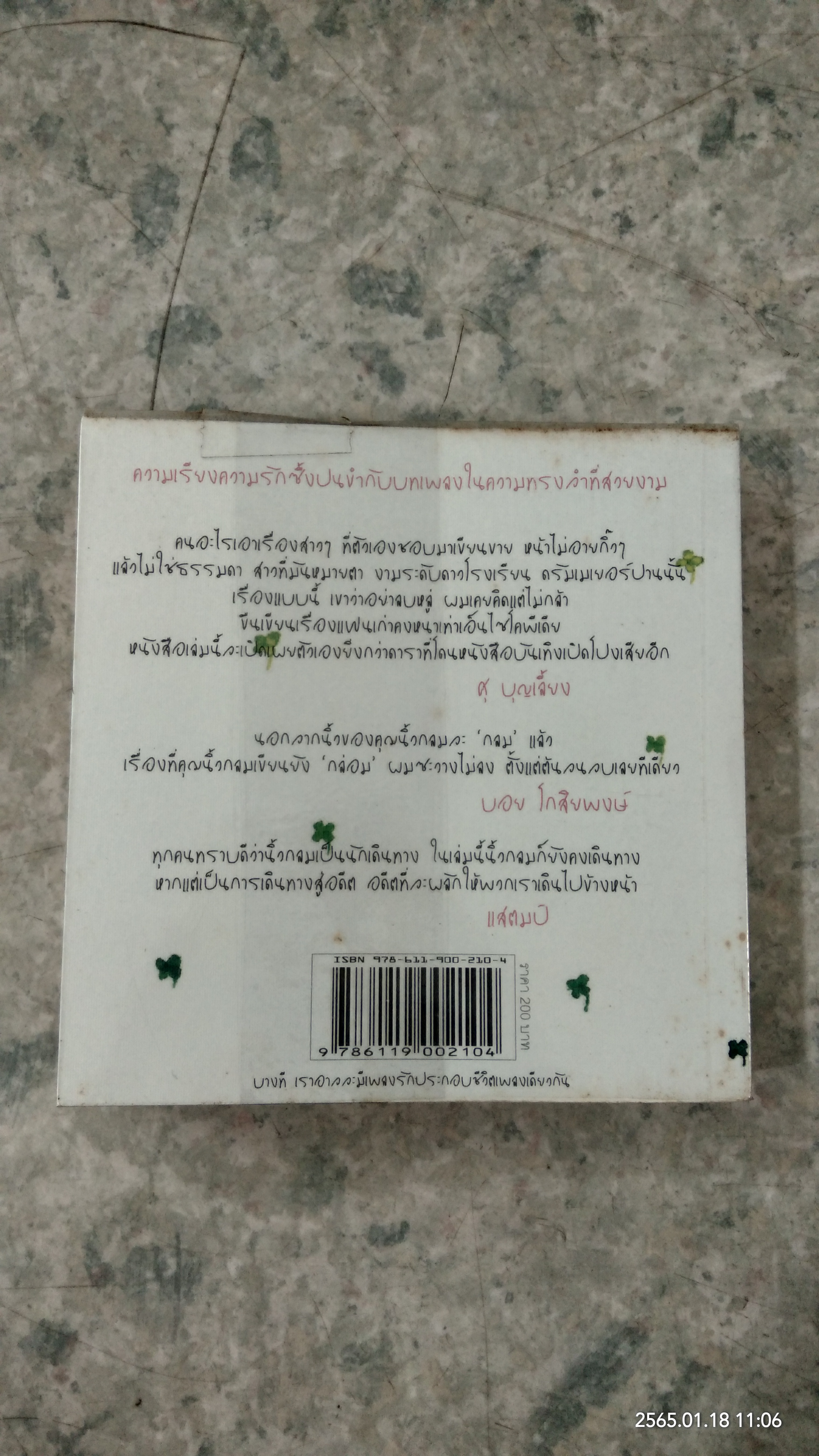 เพลงรักประกอบชีวิต / นิ้วกลม