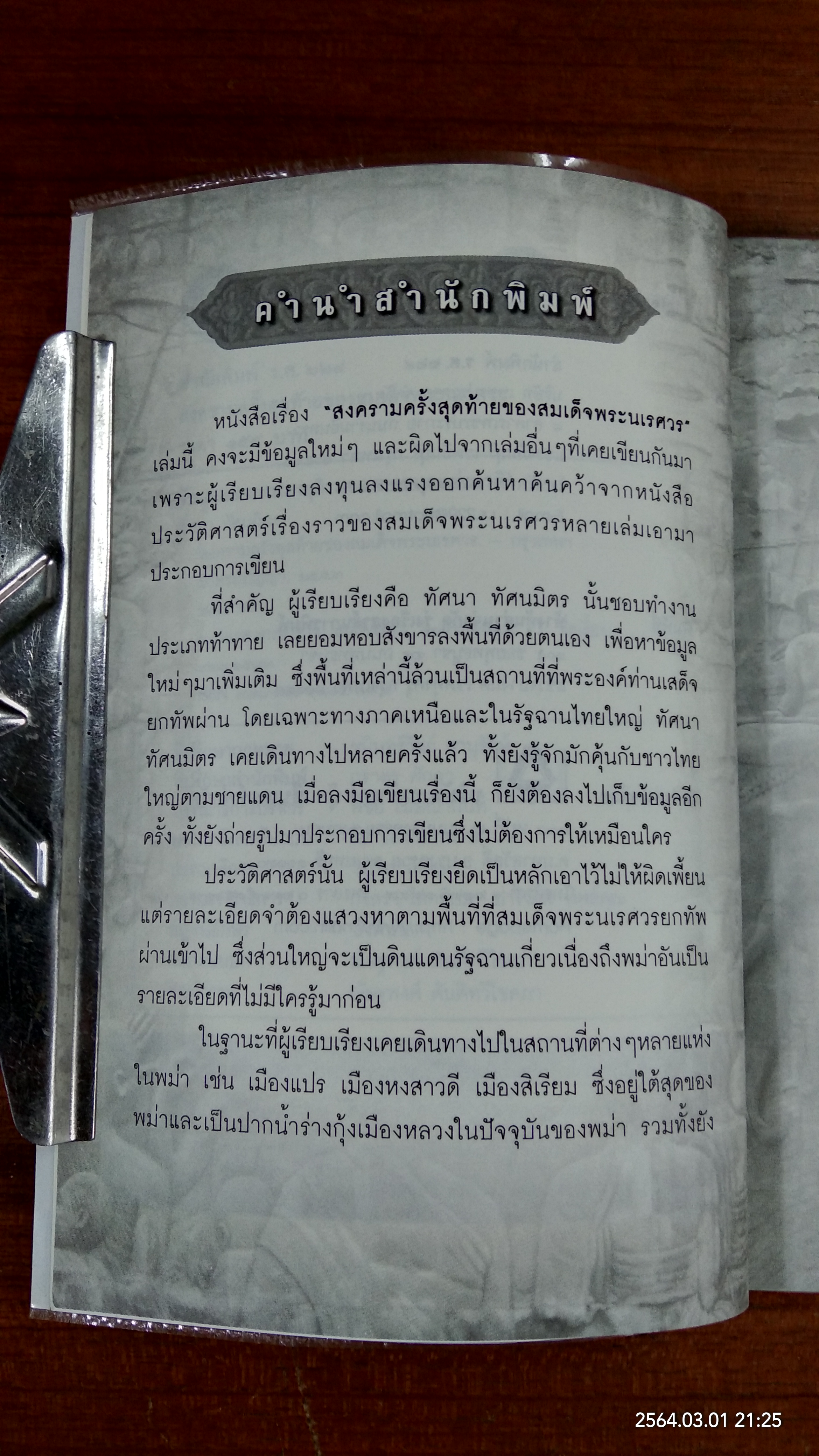 สงครามครั้งสุดท้ายของสมเด็จพระนเรศวร / ทัศนา ทัศนมิตร