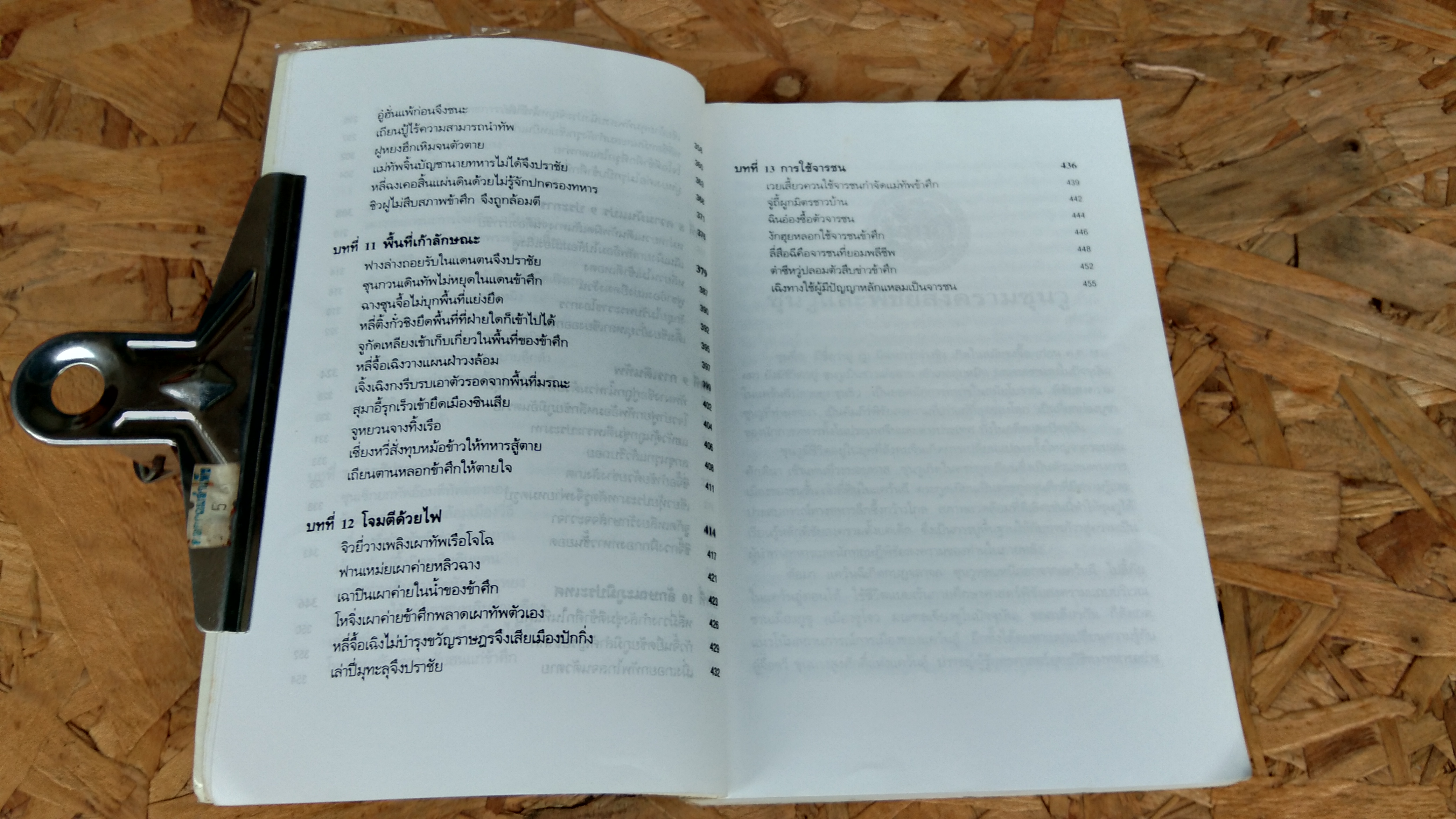 พิชัยสงครามซุนวู ฉบับ 133 ตัวอย่างการยุทธ์