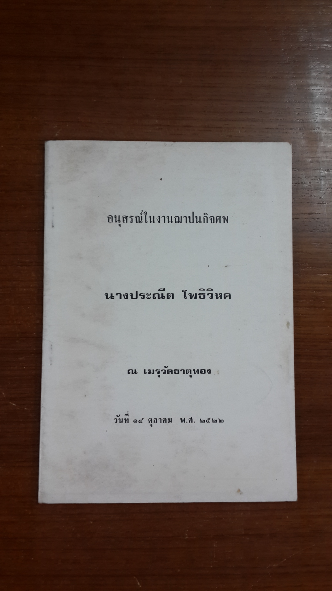 อนุสรณ์ในงานฌาปนกิจศพ นางประณีต โพธิวิหก