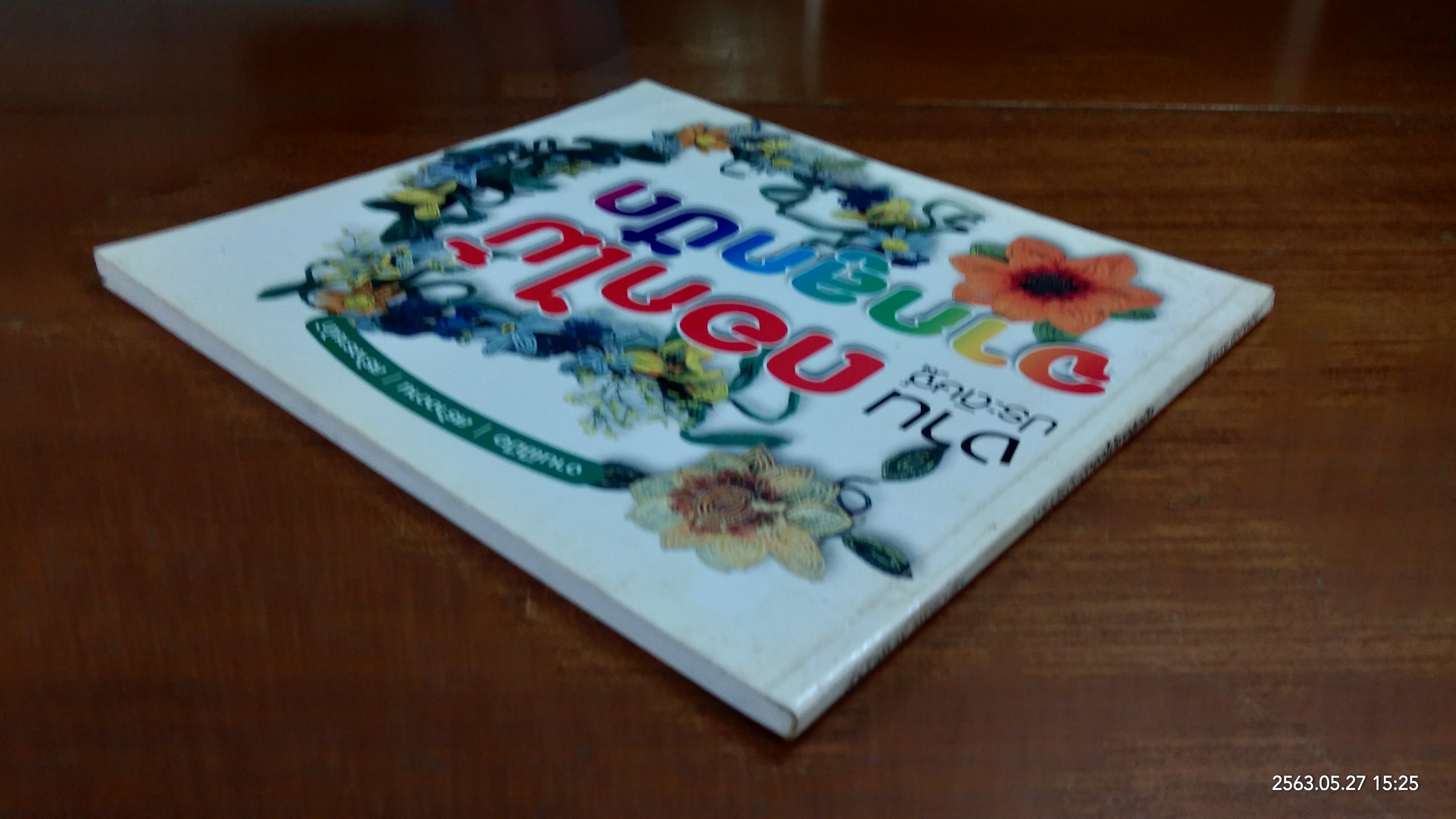 งานประดิษฐ์ ดอกไม้จากลูกปัด / เพ็ญบุญ