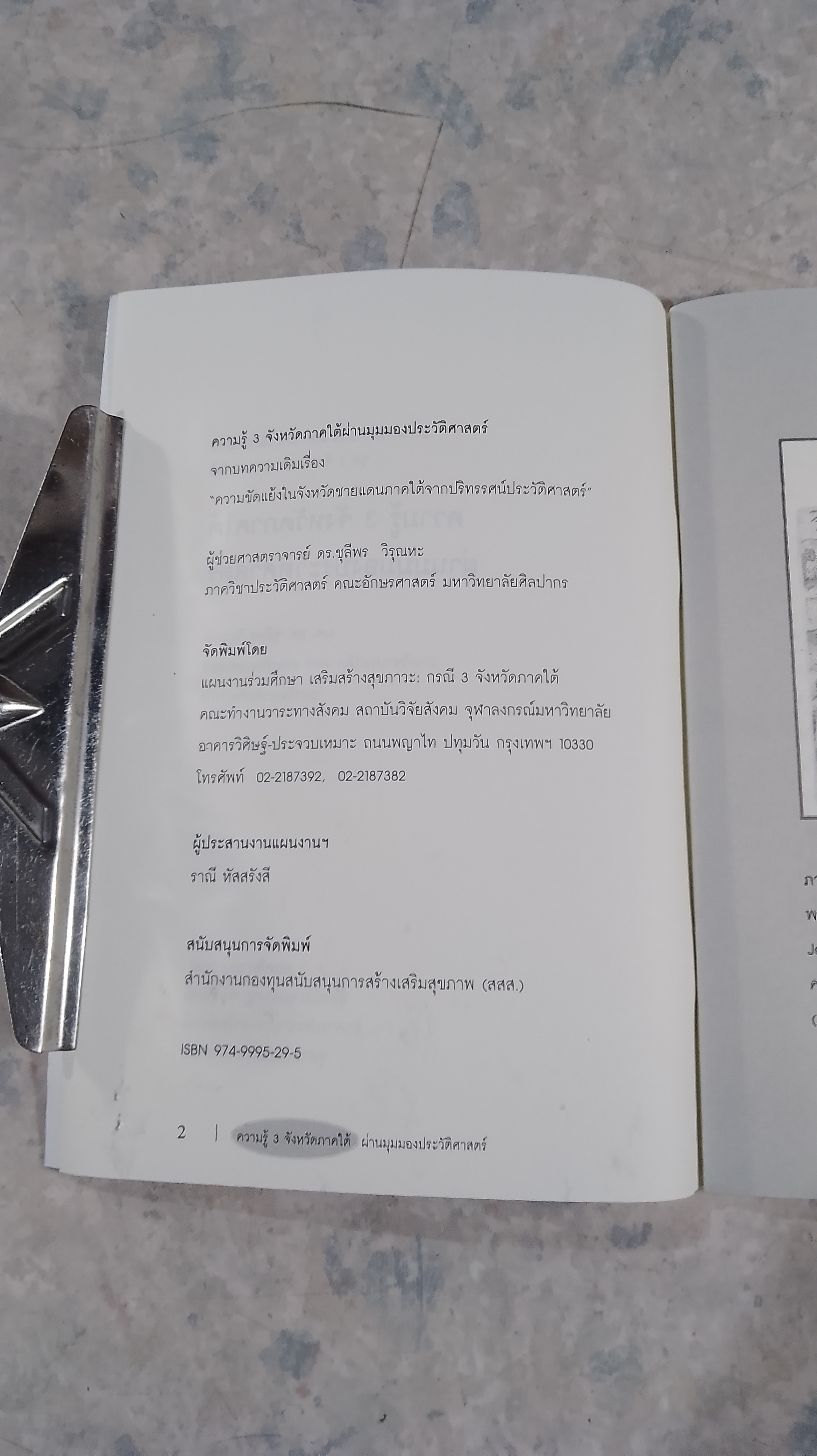 ความรู้ 3 จังหวัดภาคใต้ ผ่านมุมมองประวัติศาสตร์ / ชุลีพร วิรุณหะ