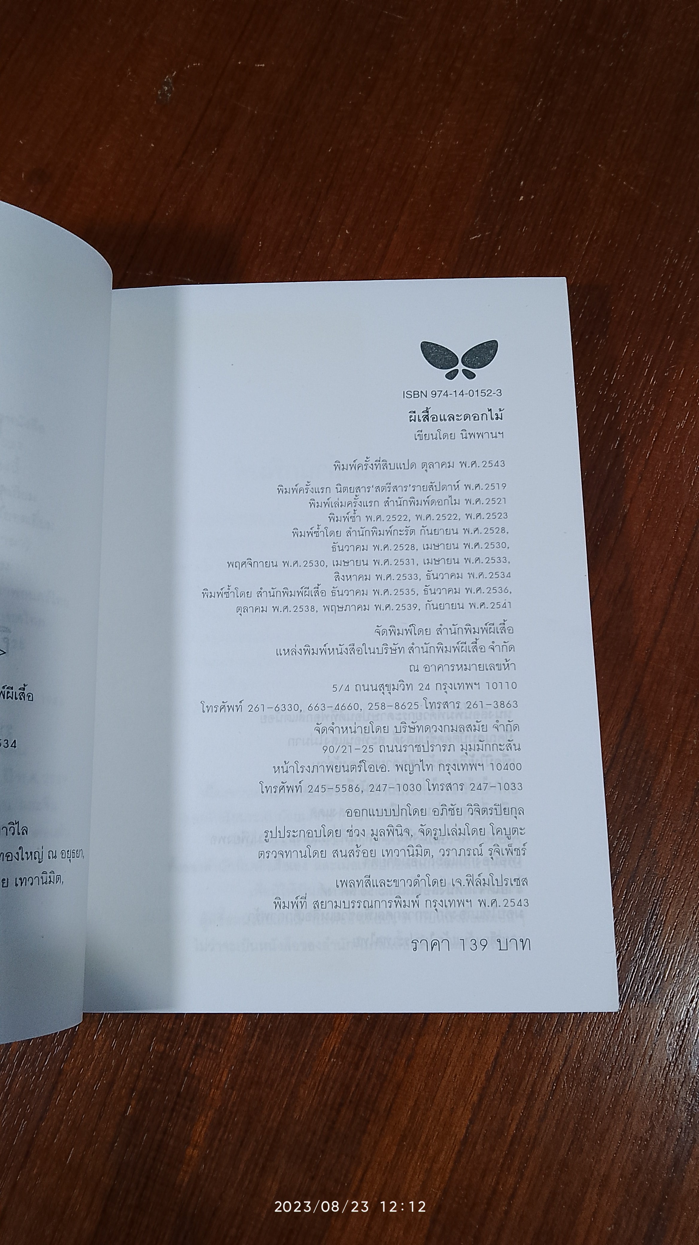 ผีเสื้อและดอกไม้ / นิพพานฯ