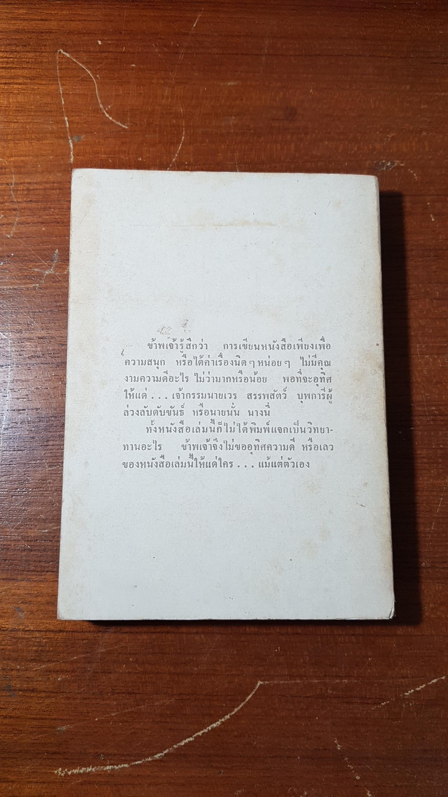 ศศิวิมลสับแหลก / ศศิวิมล