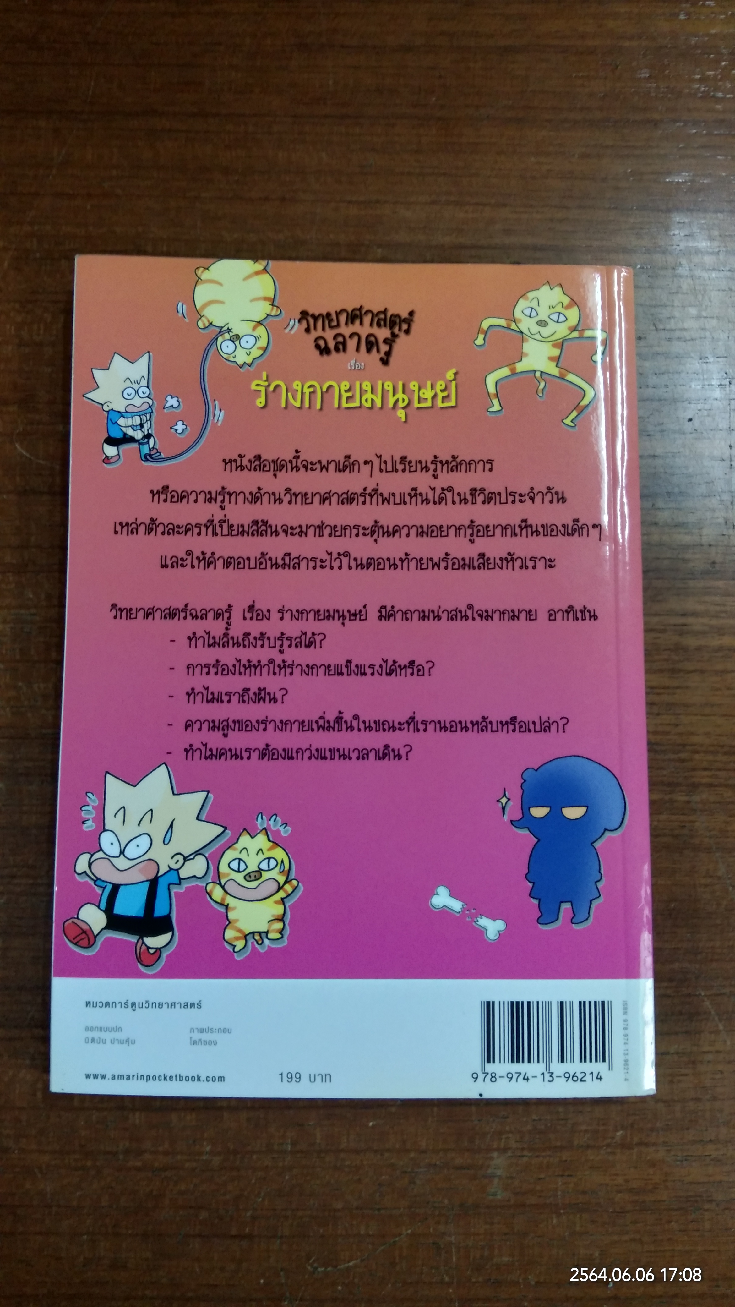 วิทยาศาสตร์ฉลาดรู้ เรื่อง ร่างกายมนุษย์ / โดกีซอง