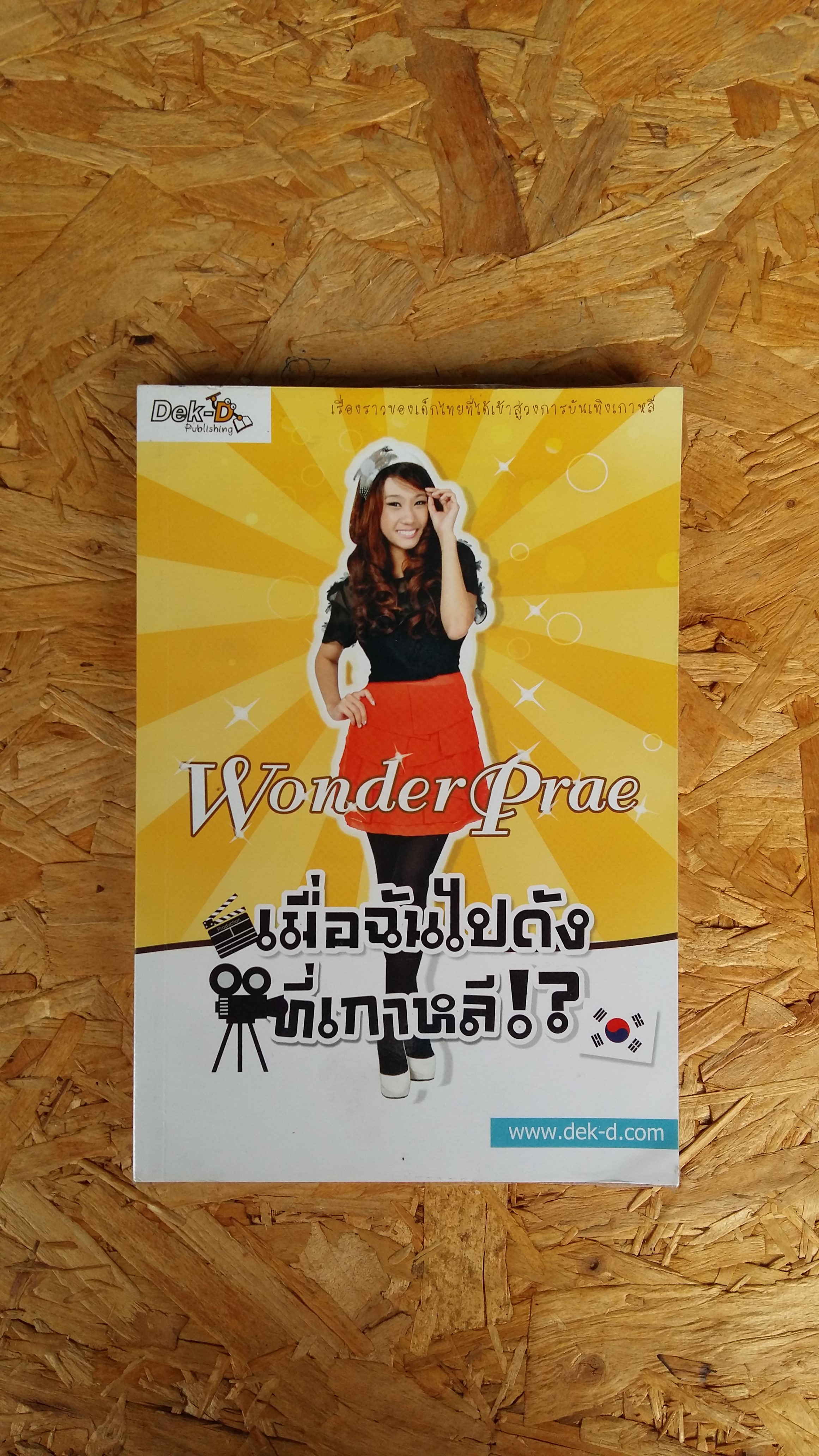 wonder prae / เมื่อฉันไปดังที่เกาหลี