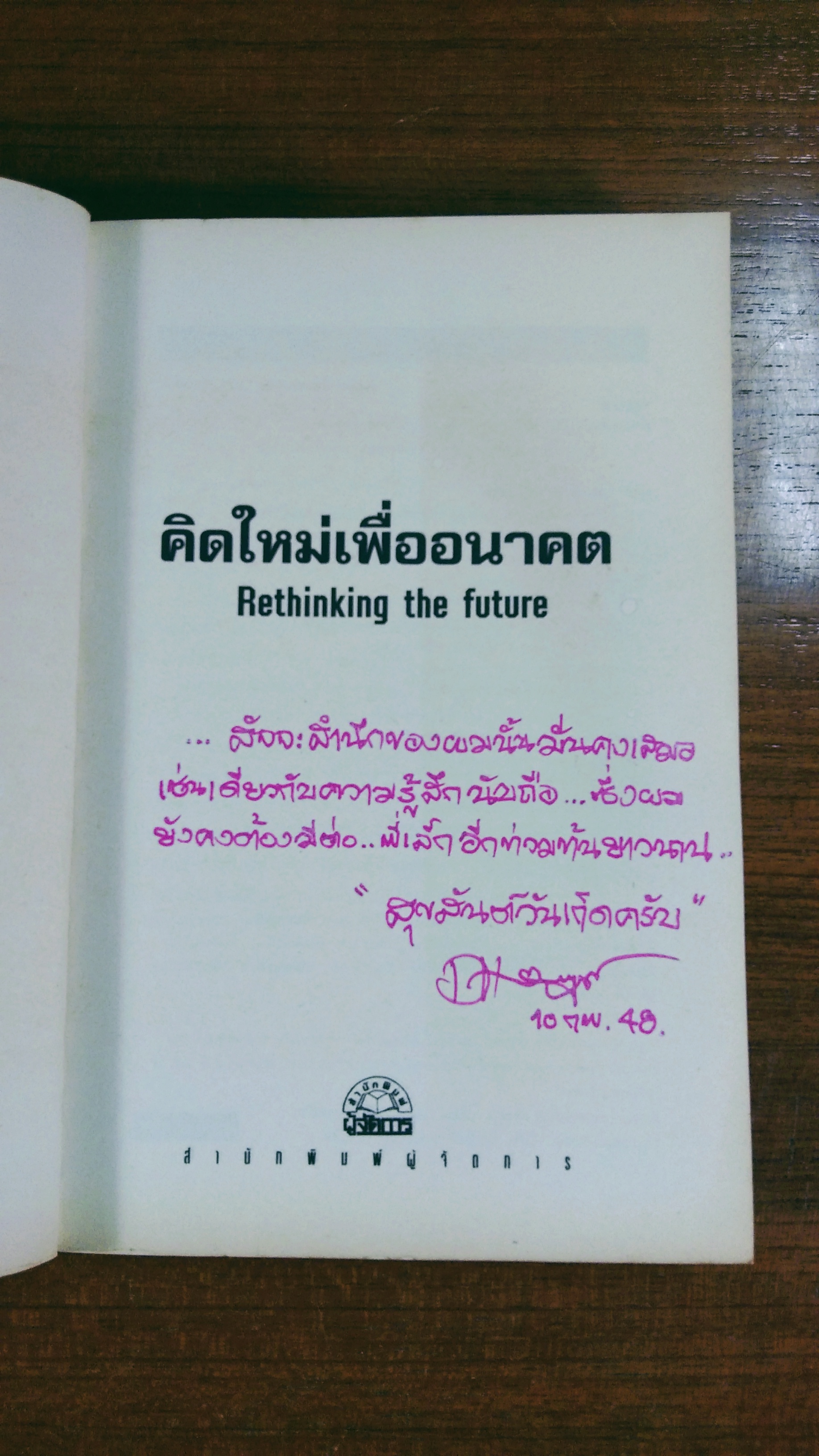 คิดใหม่เพื่ออนาคต / ธันยวัชร์ ไชยตระกูลชัย แปล