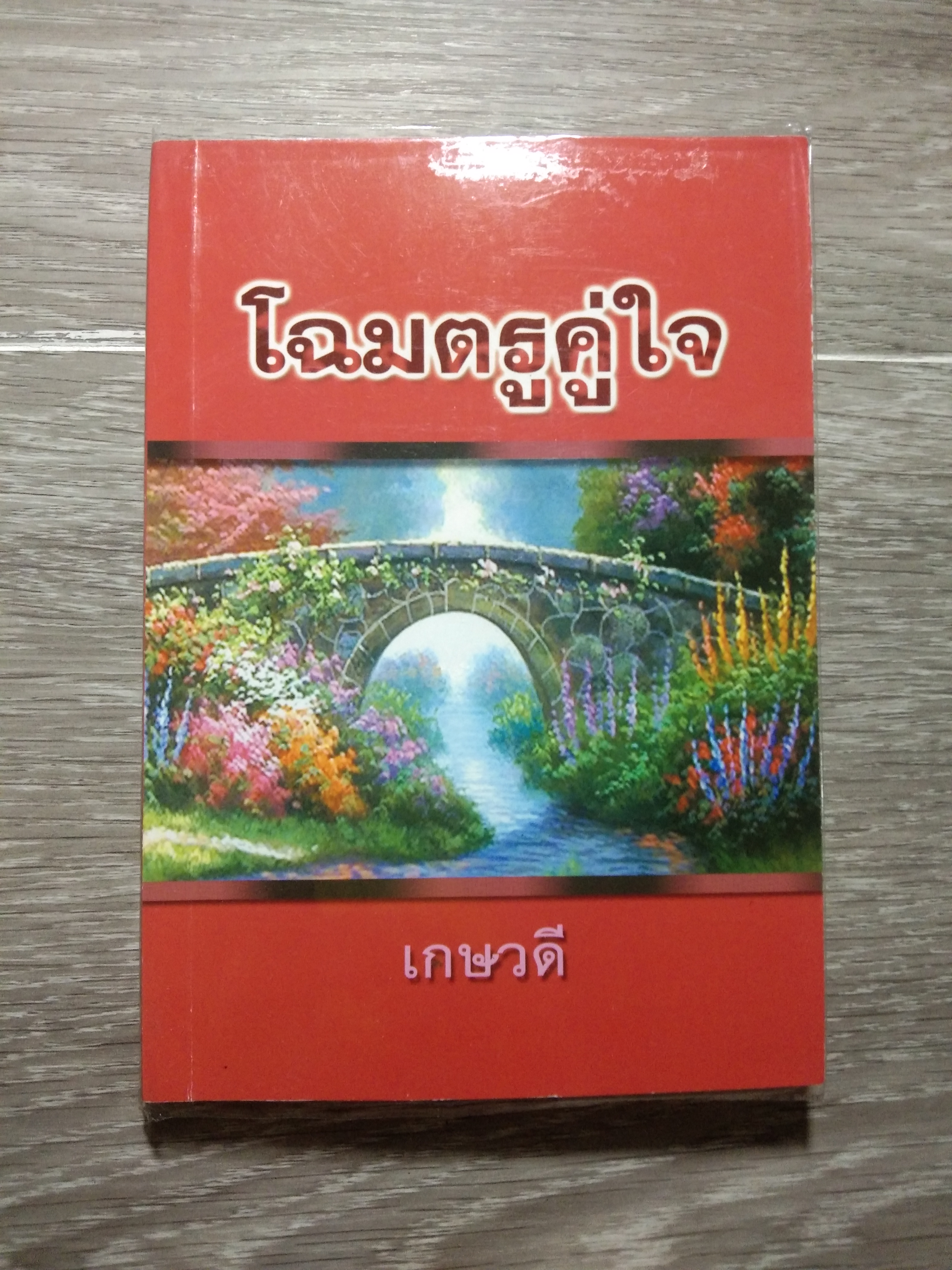โฉมตรูคู่ใจ 65 / เกษวดี