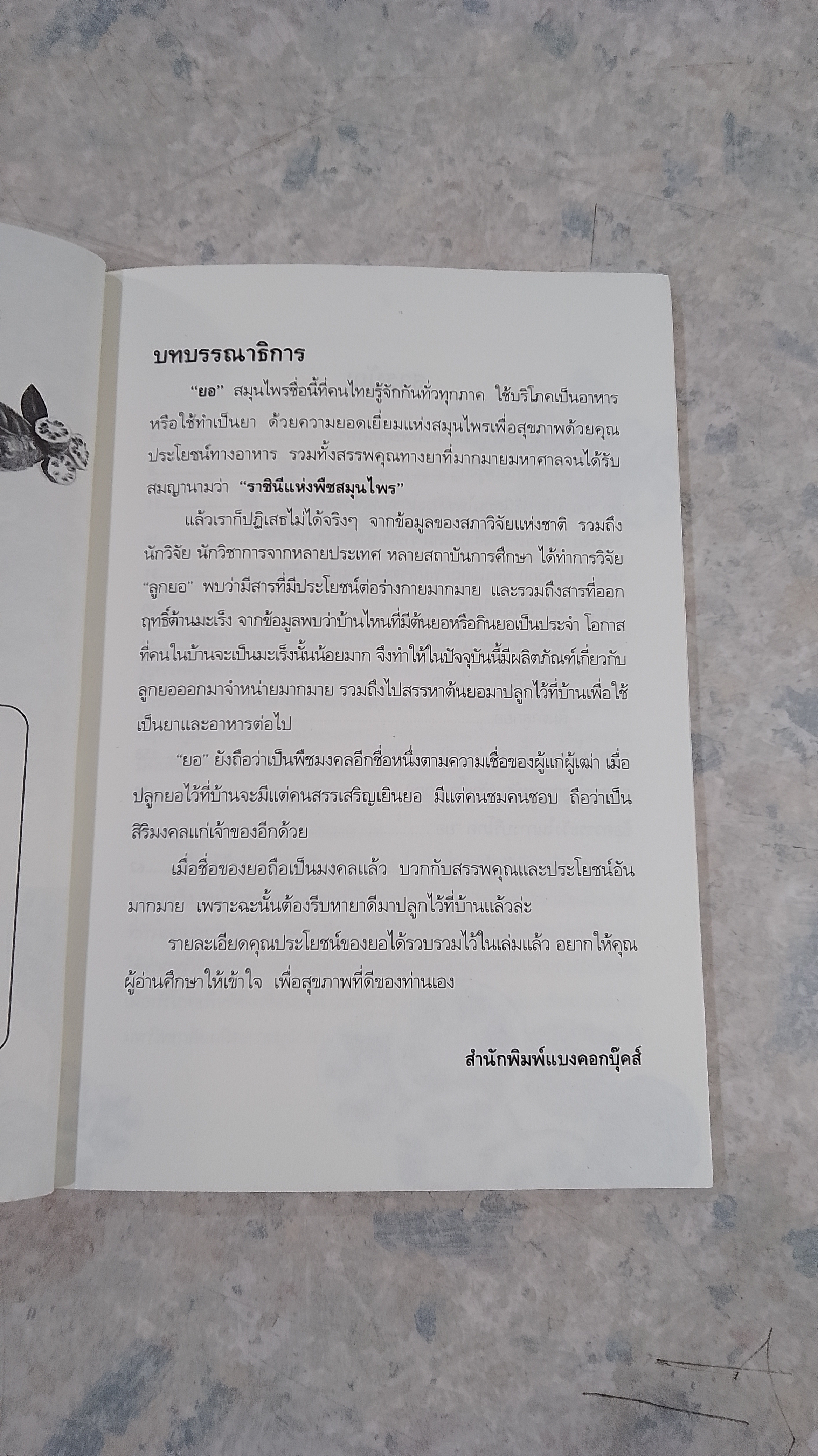 สุดยอดลูกยอไทย น้ำลูกยอราชินีพืชสมุนไพร / นพ.ปัญญา ไพศาลอนันต์