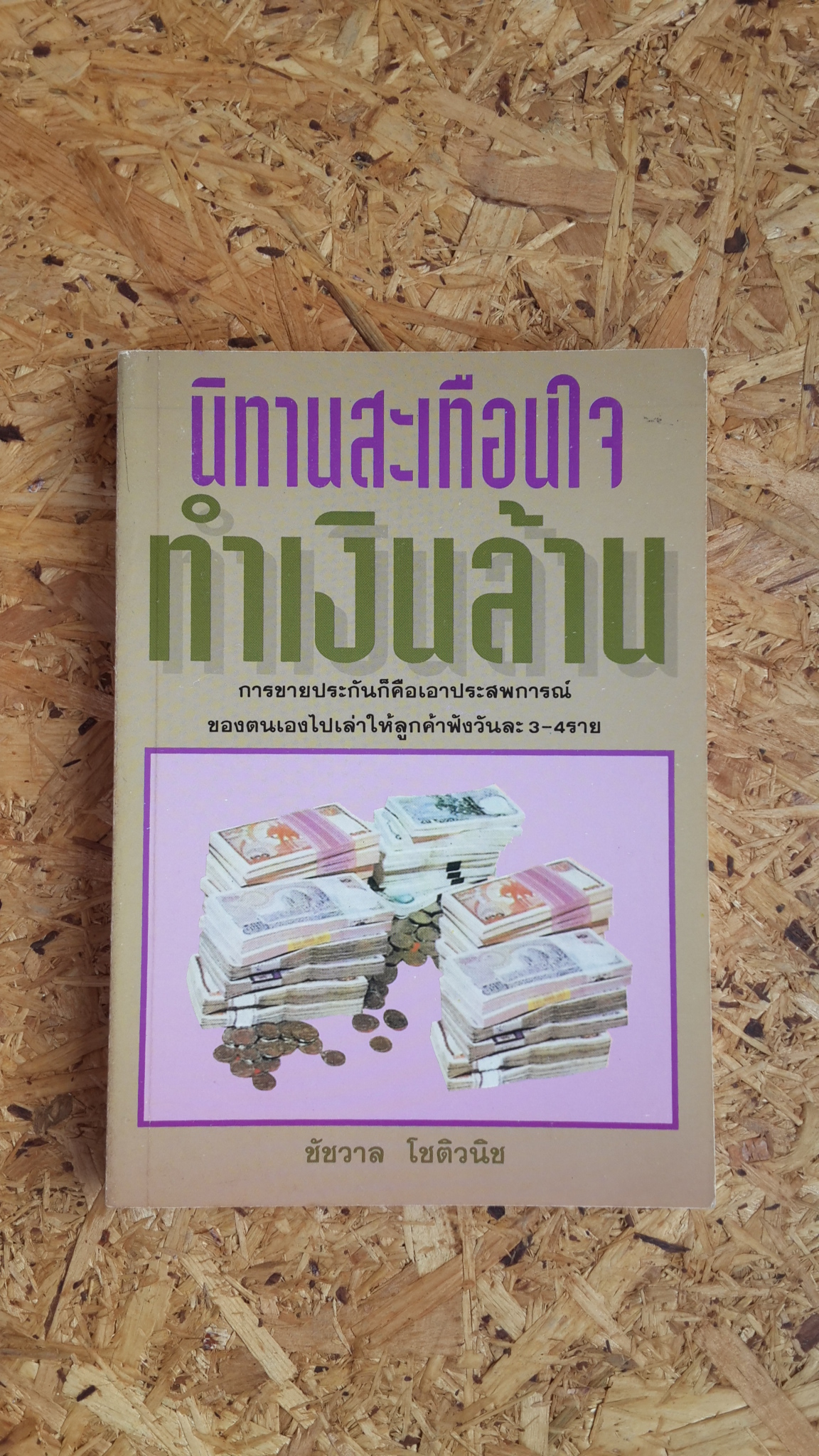 นิทานสะเทือนใจ ทำเงินล้าน / ชัชวาล โชติวนิช