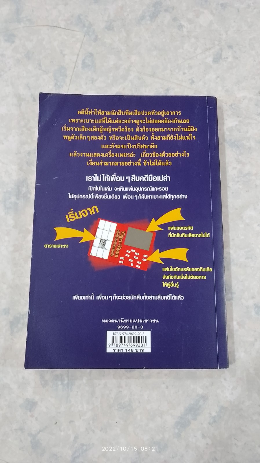 คดีเด็ดกับนักสืบทีมเสือ ตอน เสียงหวีดจากบ้านผีสิง
