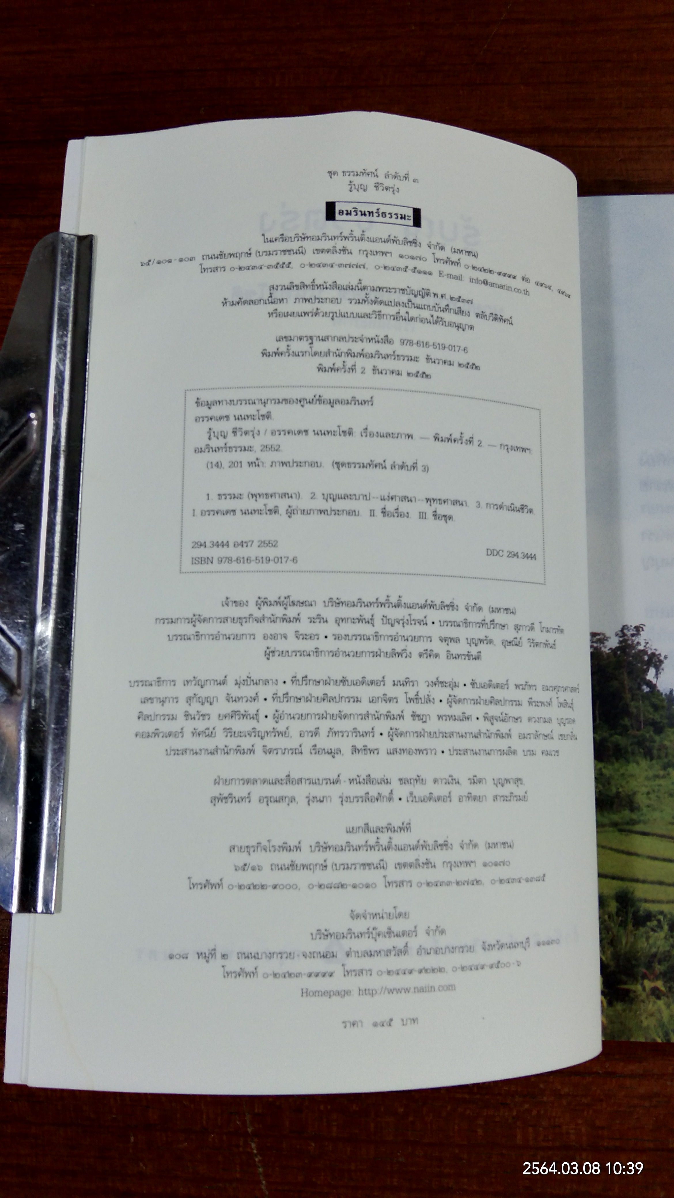 รู้บุญ ชีวิตรุ่ง / นายแพทย์อรรคเดช นนทะโชติ