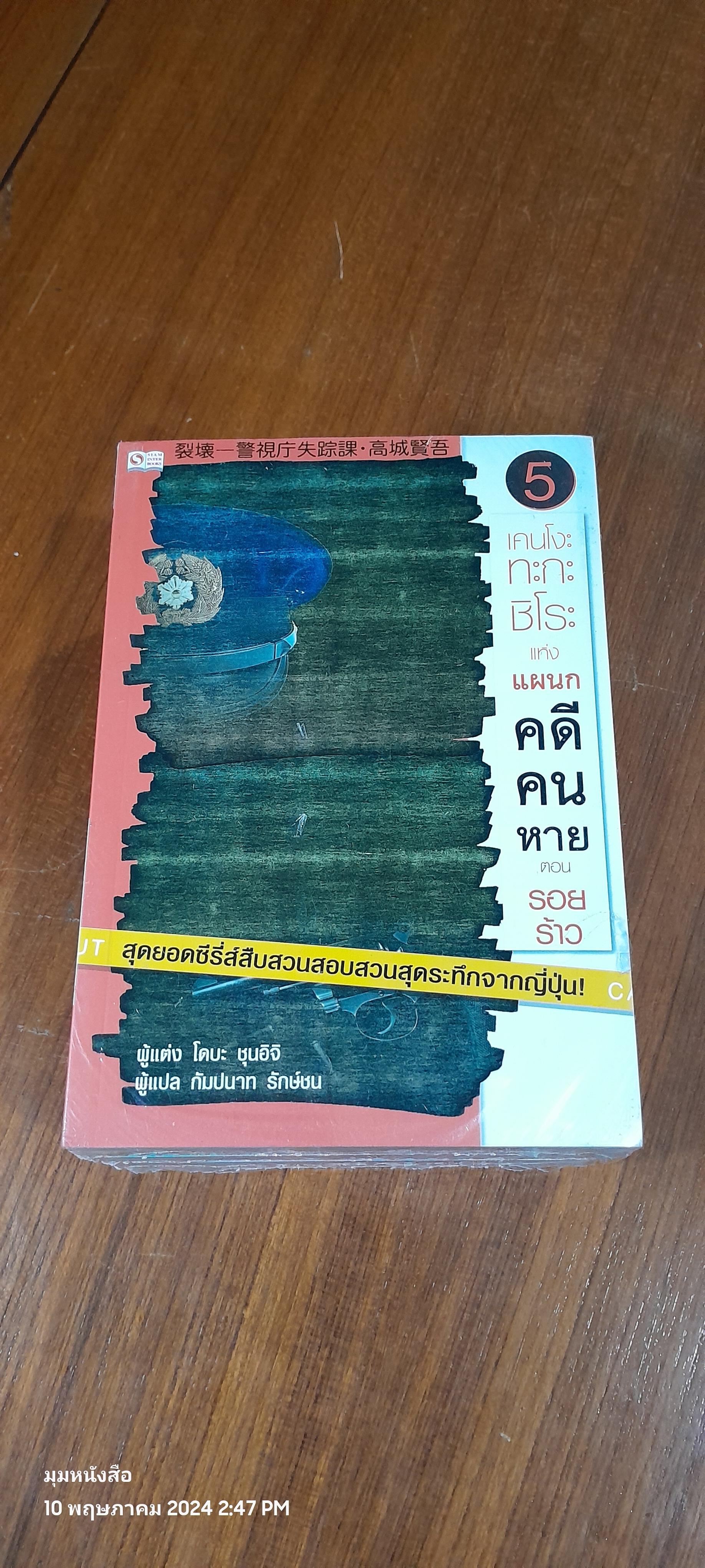 เคนโงะ ทะกะชิโระ แห่งแผนกคดีคนหาย ชุด 5 เล่ม / โดบะ ชุนอิจิ