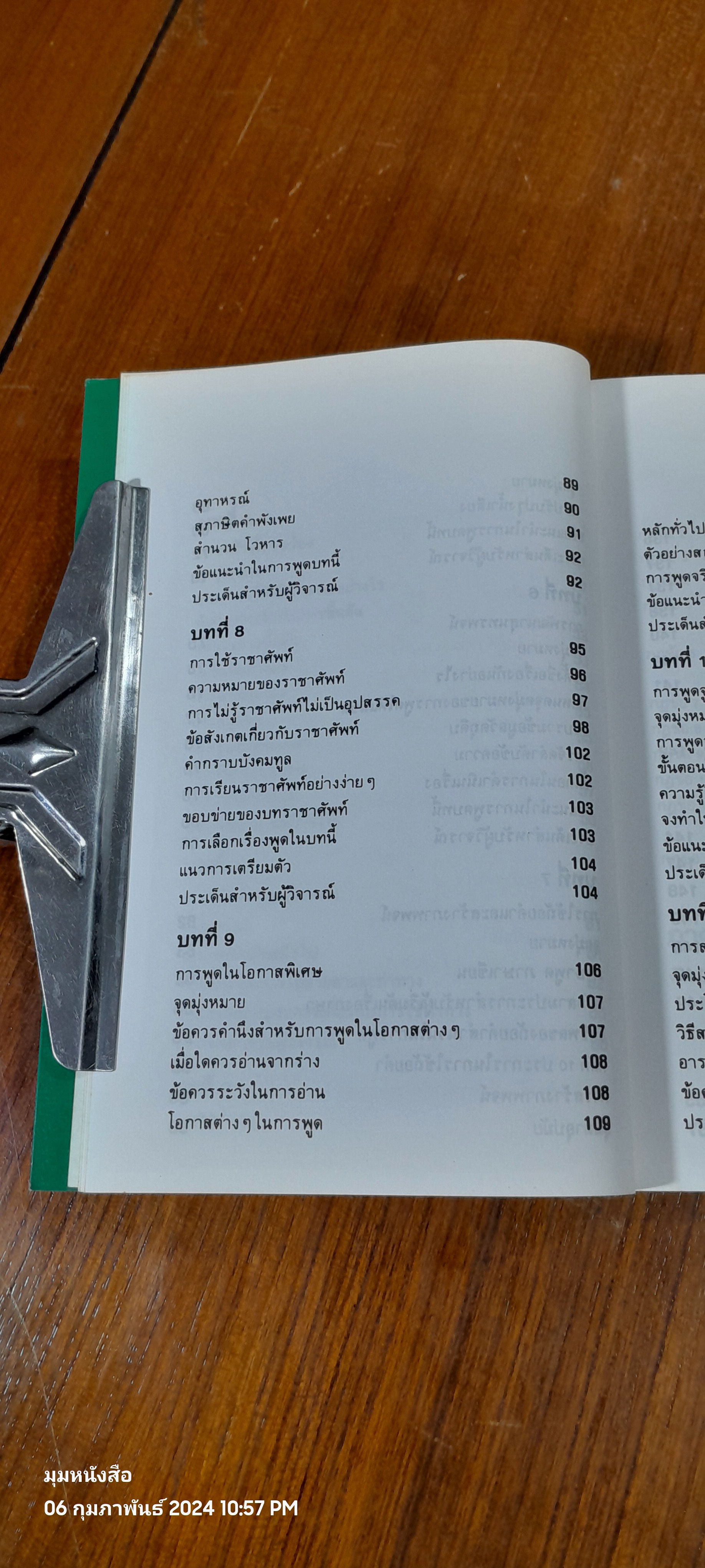 พูดได้ พูดเป็น / ทินวัฒน์ มฤคพิทักษ์