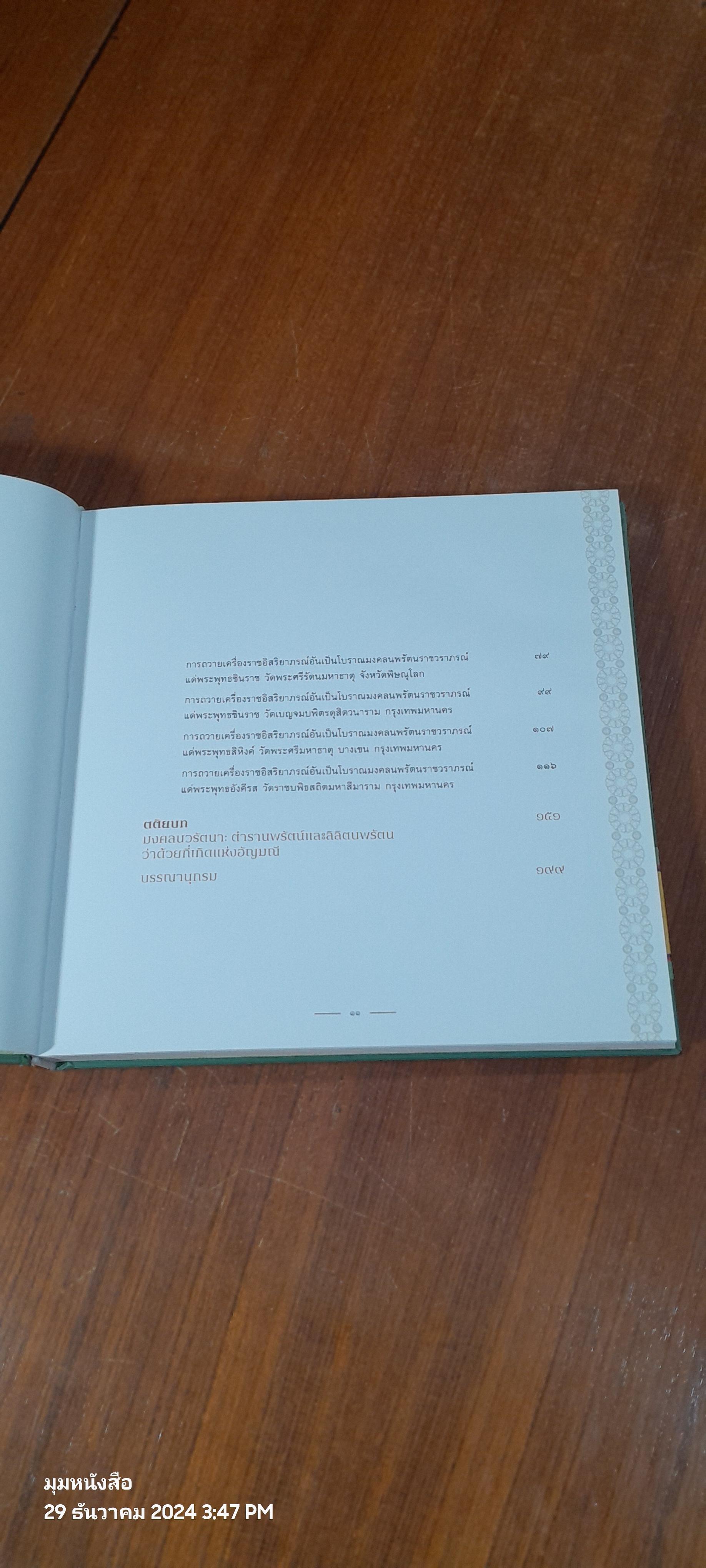 มงคลนพรัตน : ศภมงคลสมัย ๑๕๐ ปี แห่งการสถาปนาวัดราชบพิธสถิตมหาสีมาราม