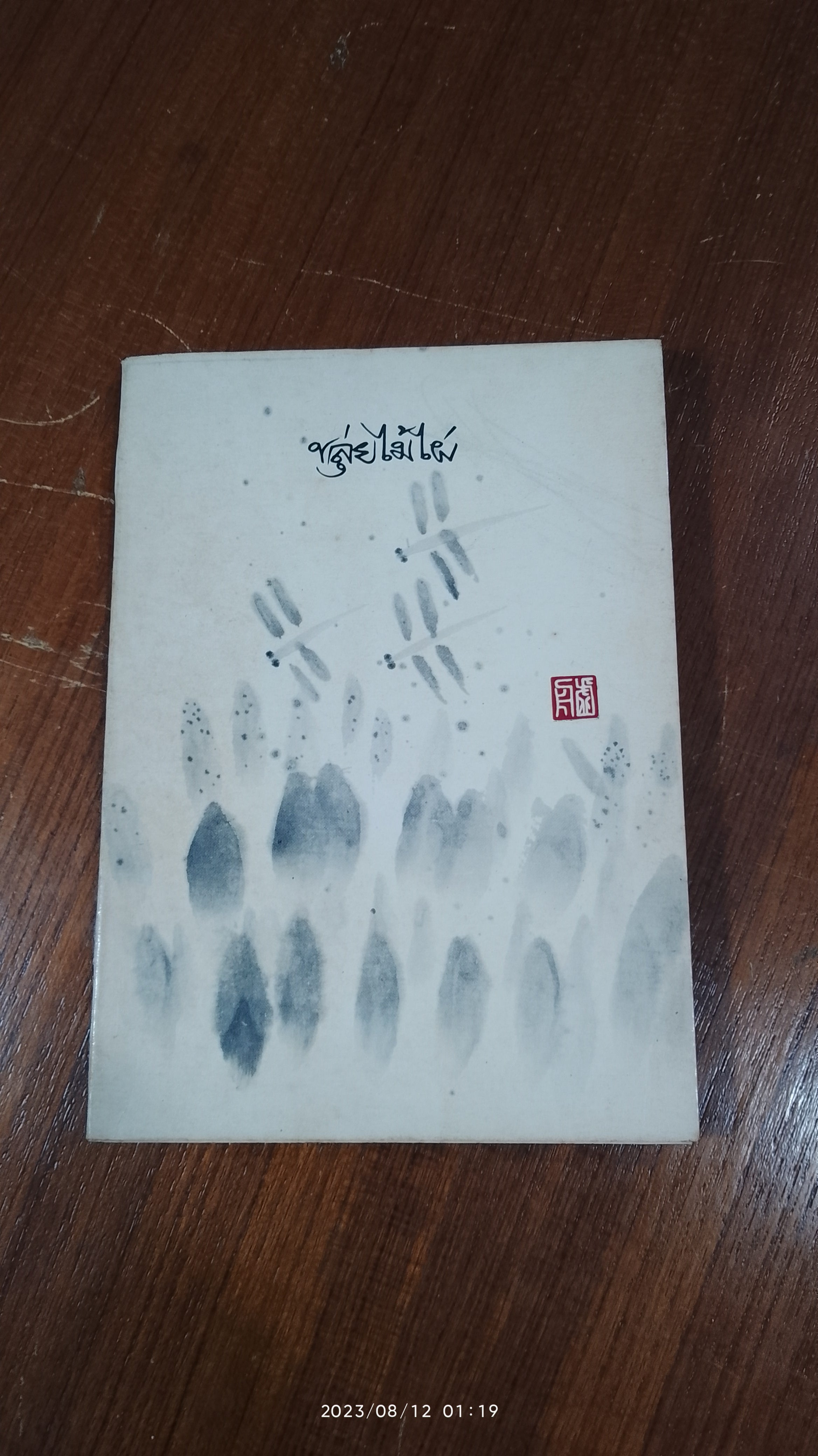 ขลุ่ยไม้ไผ่ / พจนา จันทรสันติ
