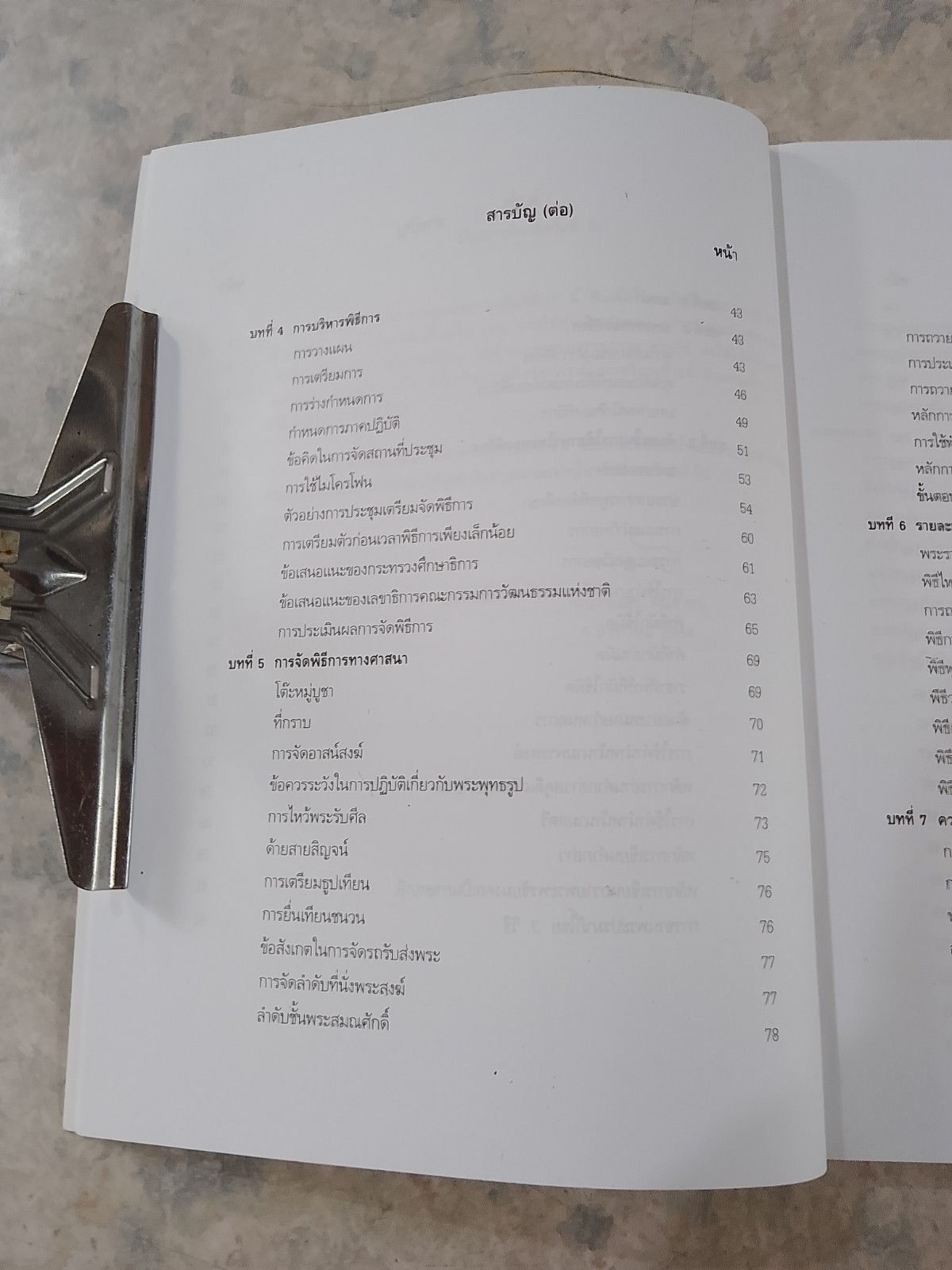 ศิลปะการพูดและการเป็นพิธีกร / ทองสุข มันตาทร