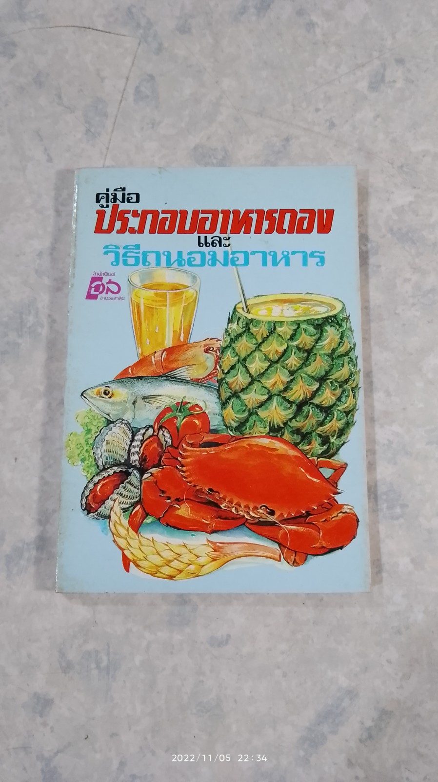 คู่มือประกอบอาหารดอง และวิธีถนอมอาหาร / มานิต