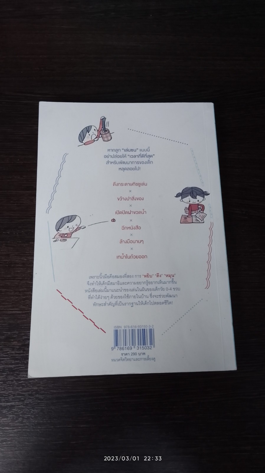 เล่นกับลูก สไตล์มอนเตสซอรี / มิกะ อิโต