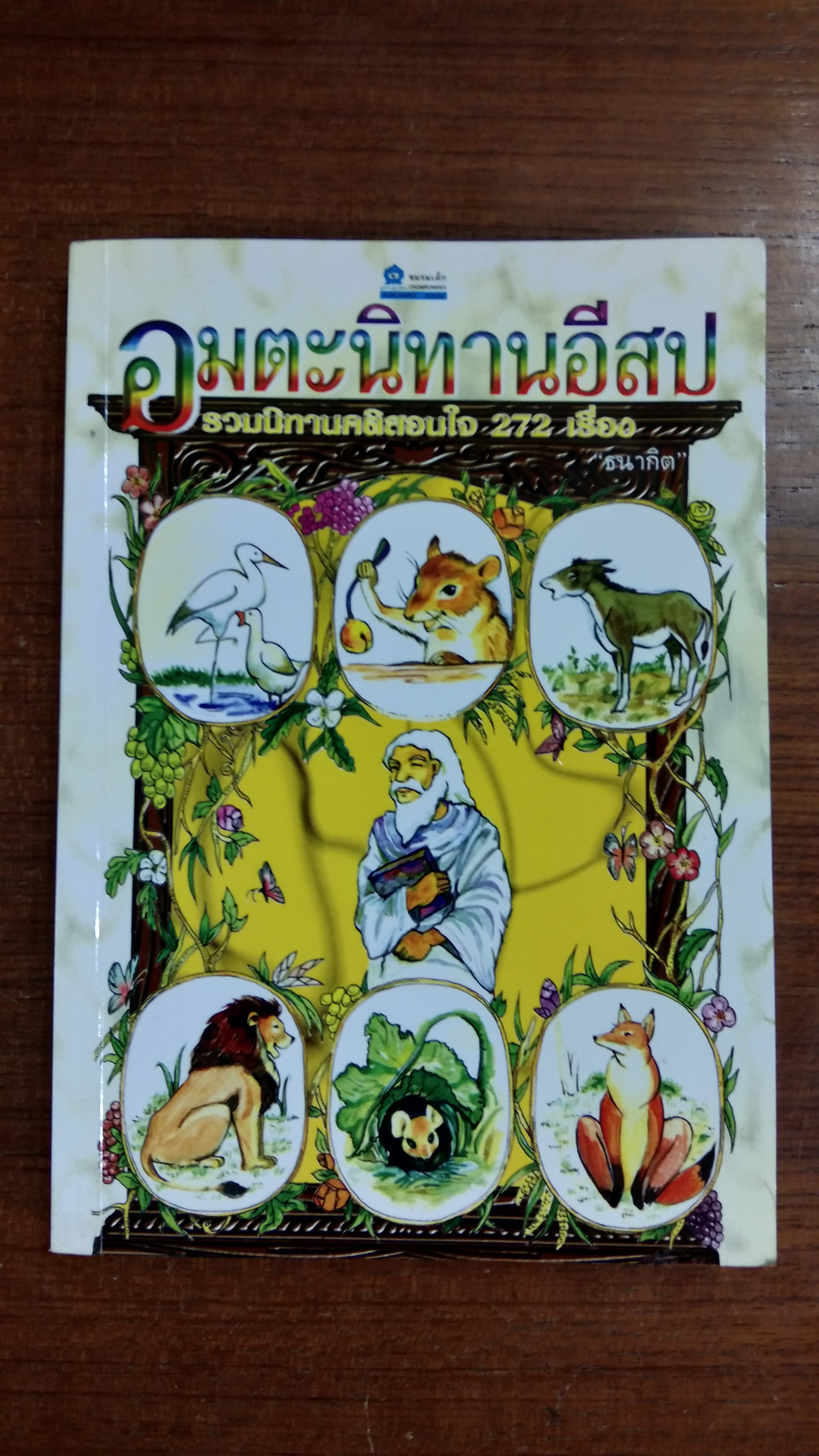 อมตะนิทานอีสป / ธนากิต