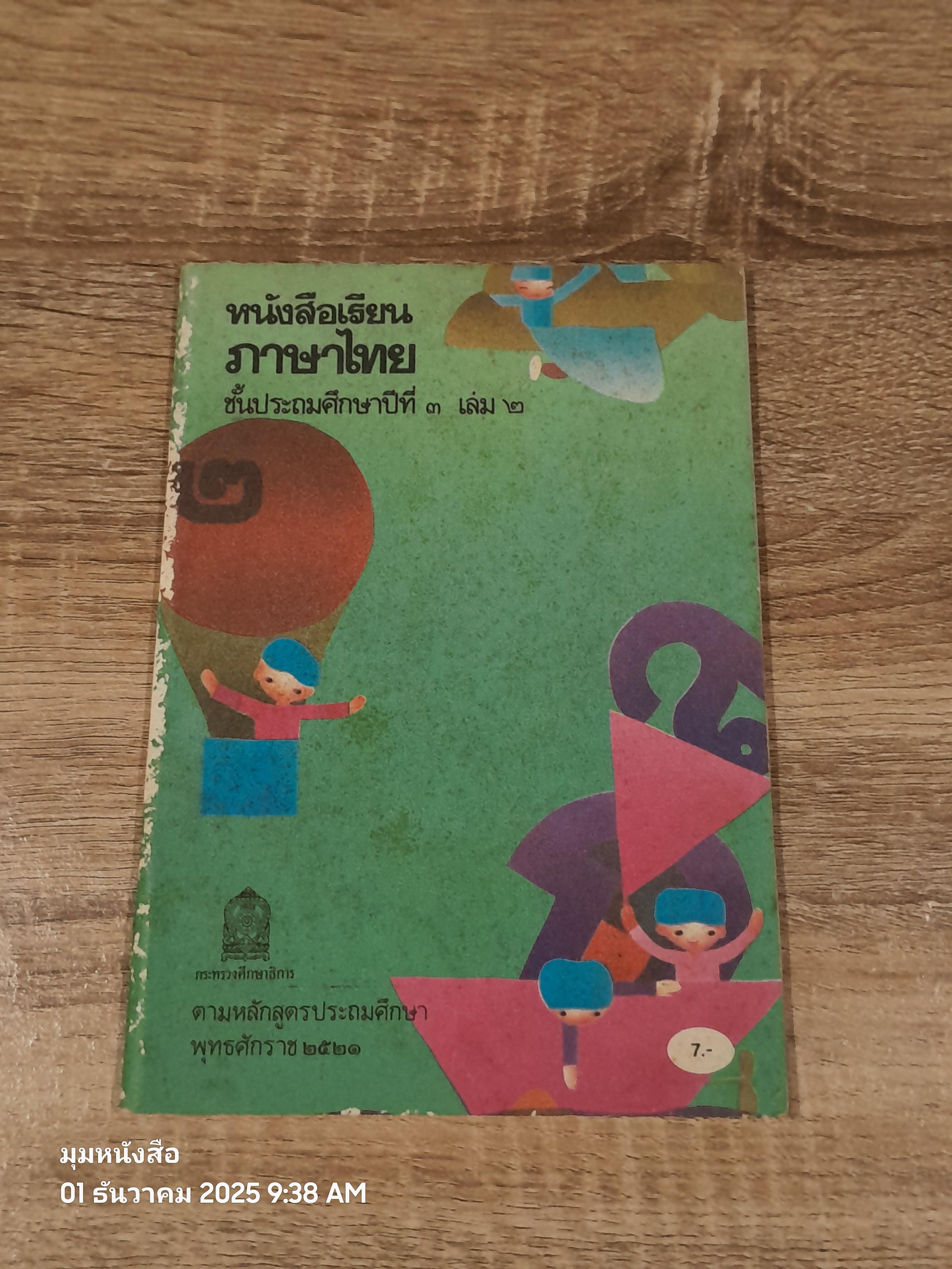 หนังสือเรียนภาษาไทย ชั้นประถมศึกษาปีที่ ๓ เล่ม ๒ (มานี-มานะ) / กระทรวงศึกษาธิการ