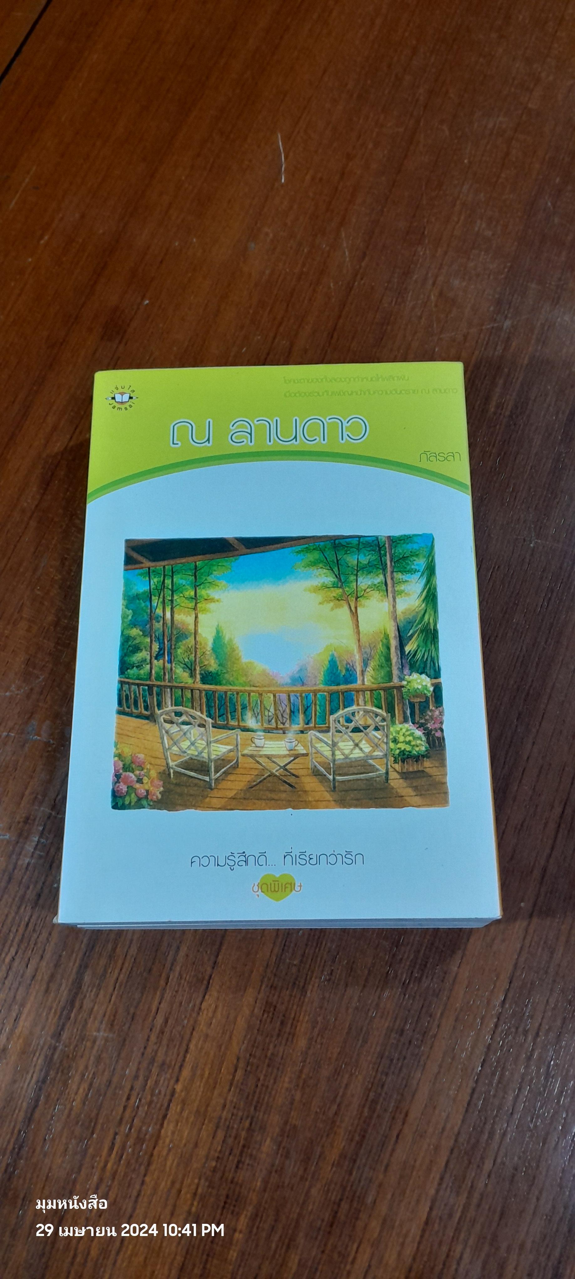 ณ ลานดาว (2เล่มจบ) / ภัสรสา