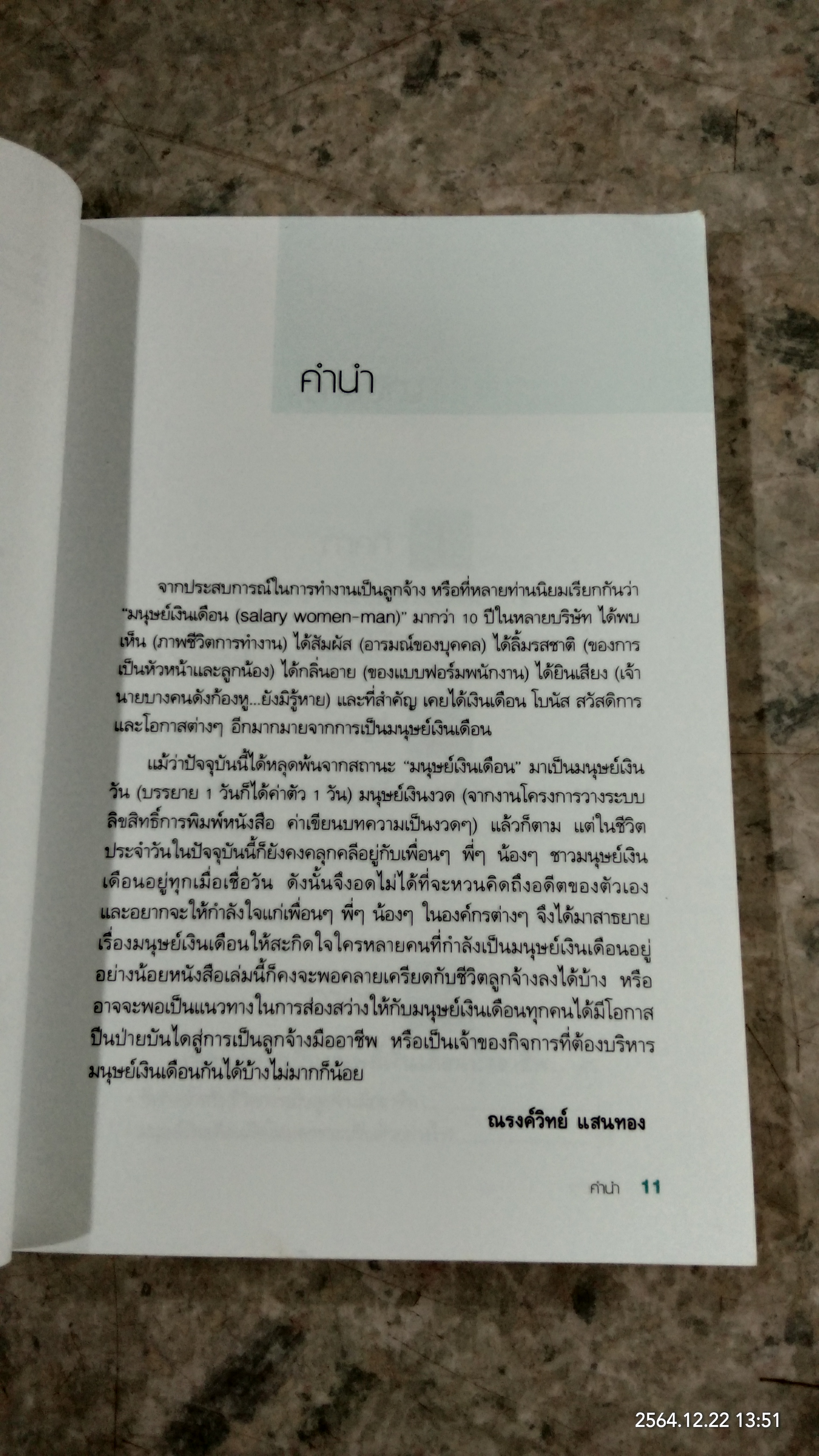 มนุษย์เงินเดือนมืออาชีพ / ณรงค์วิทย์ แสนทอง
