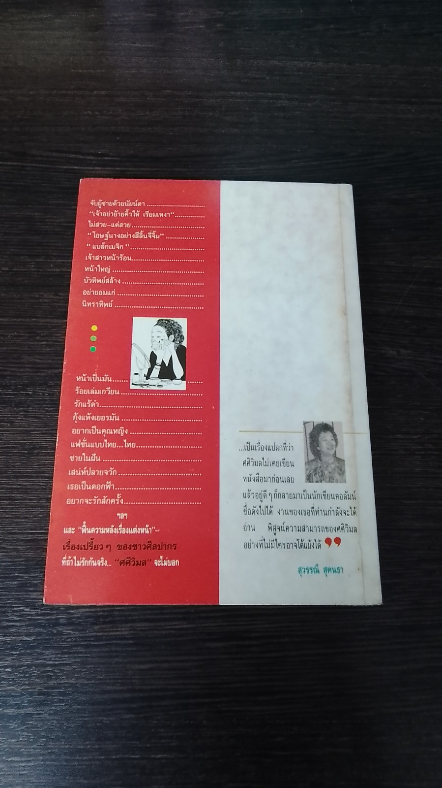 สับแหลก / ศศิวิมล