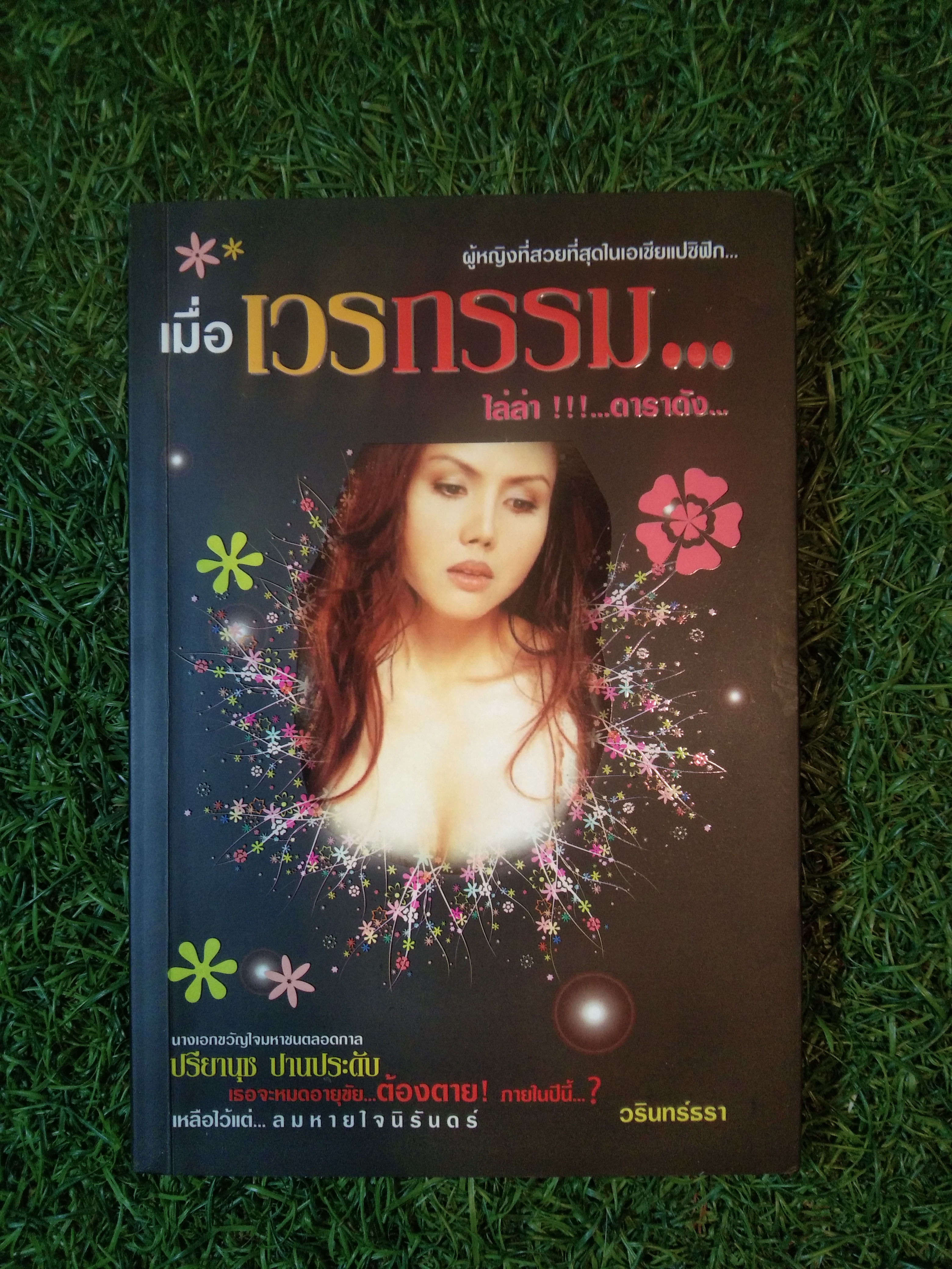 เมื่อเวรกรรม...ไล่ล่า!!!...ดาราดัง... / วิรินทร์ธรา