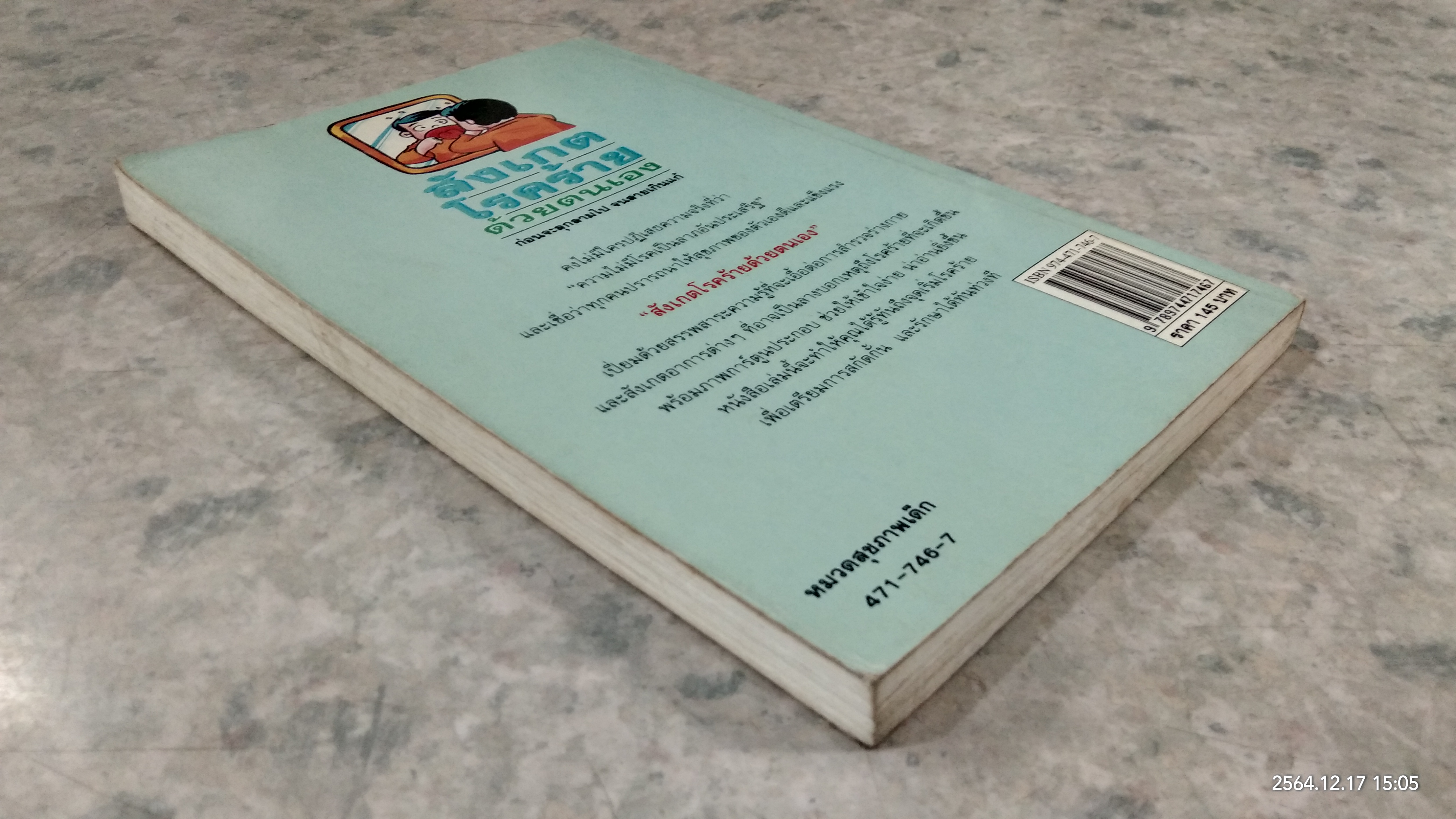 สังเกตโรคร้ายด้วยตนเอง / น.พ.อภิชัย - ประไพ ชัยดรุณ