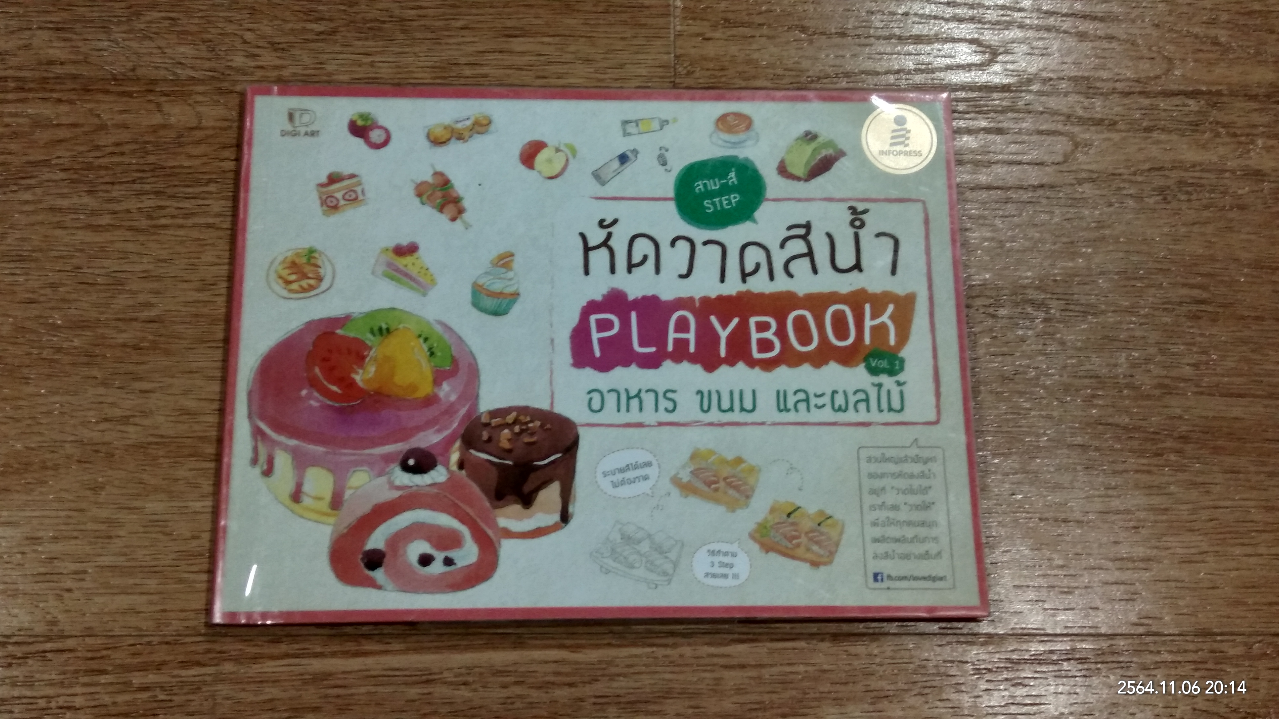 หัดวาดสีน้ำ PLAYBOOK Vol.1 อาหาร ขนม และผลไม้
