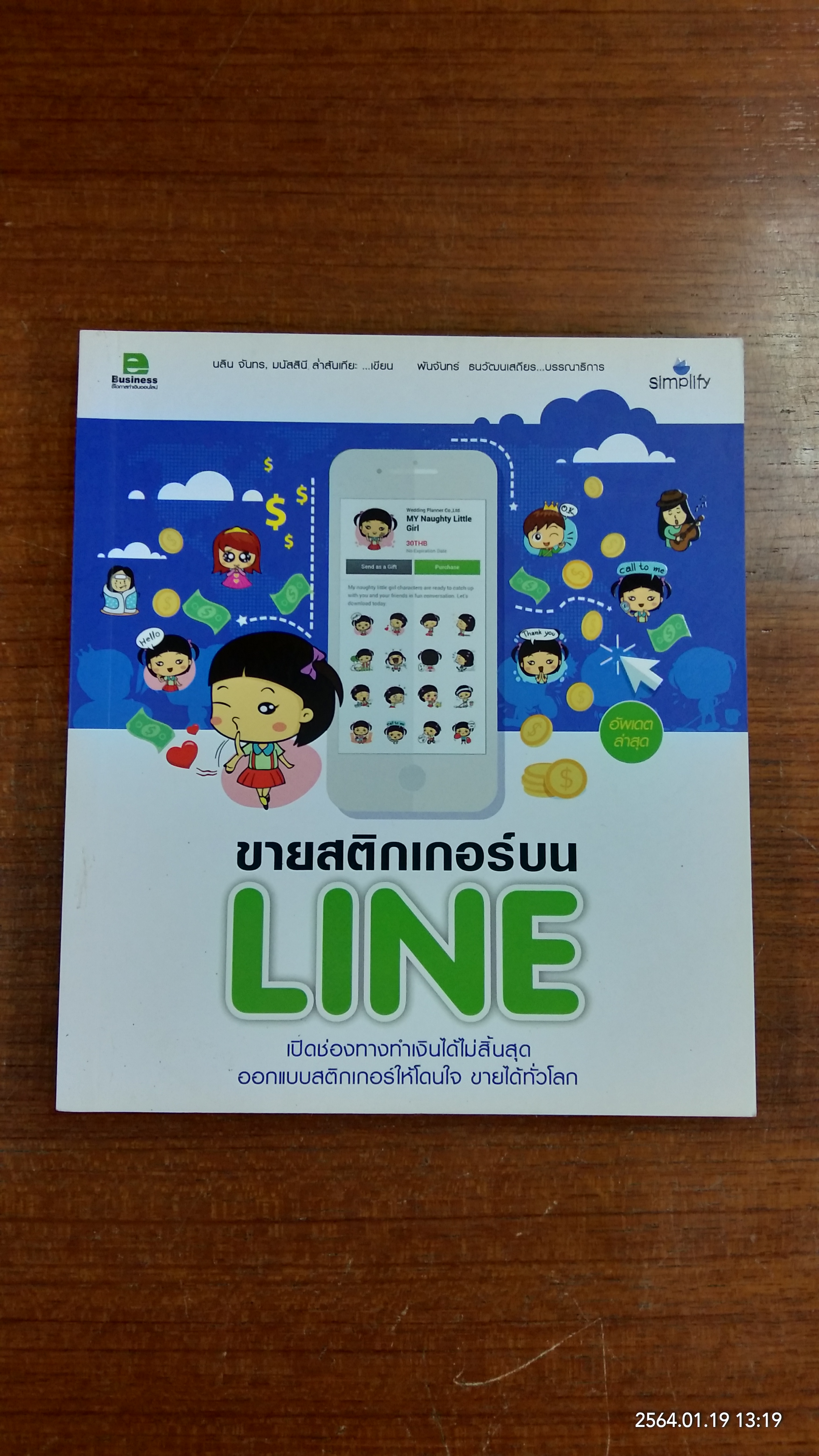 เศรษฐีใหม่...เป็นง่ายนิดเดียว / วัรณัฐ โรจนประภา (ใหม่)