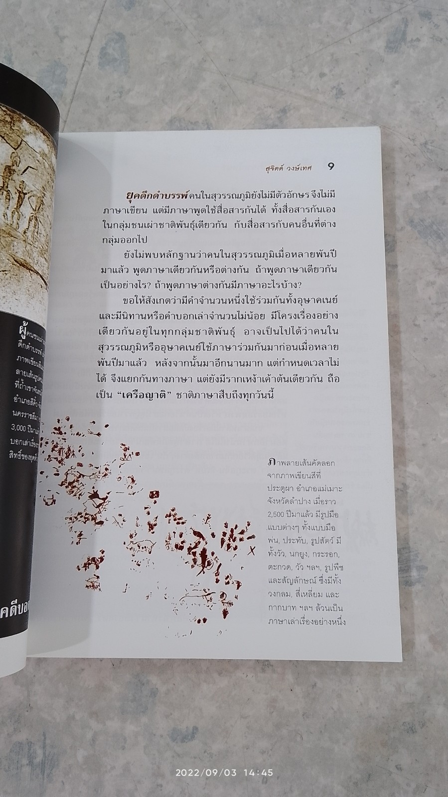 อักษรไทย มาจากไหน ? / สุจิตต์ วงษ์เทศ