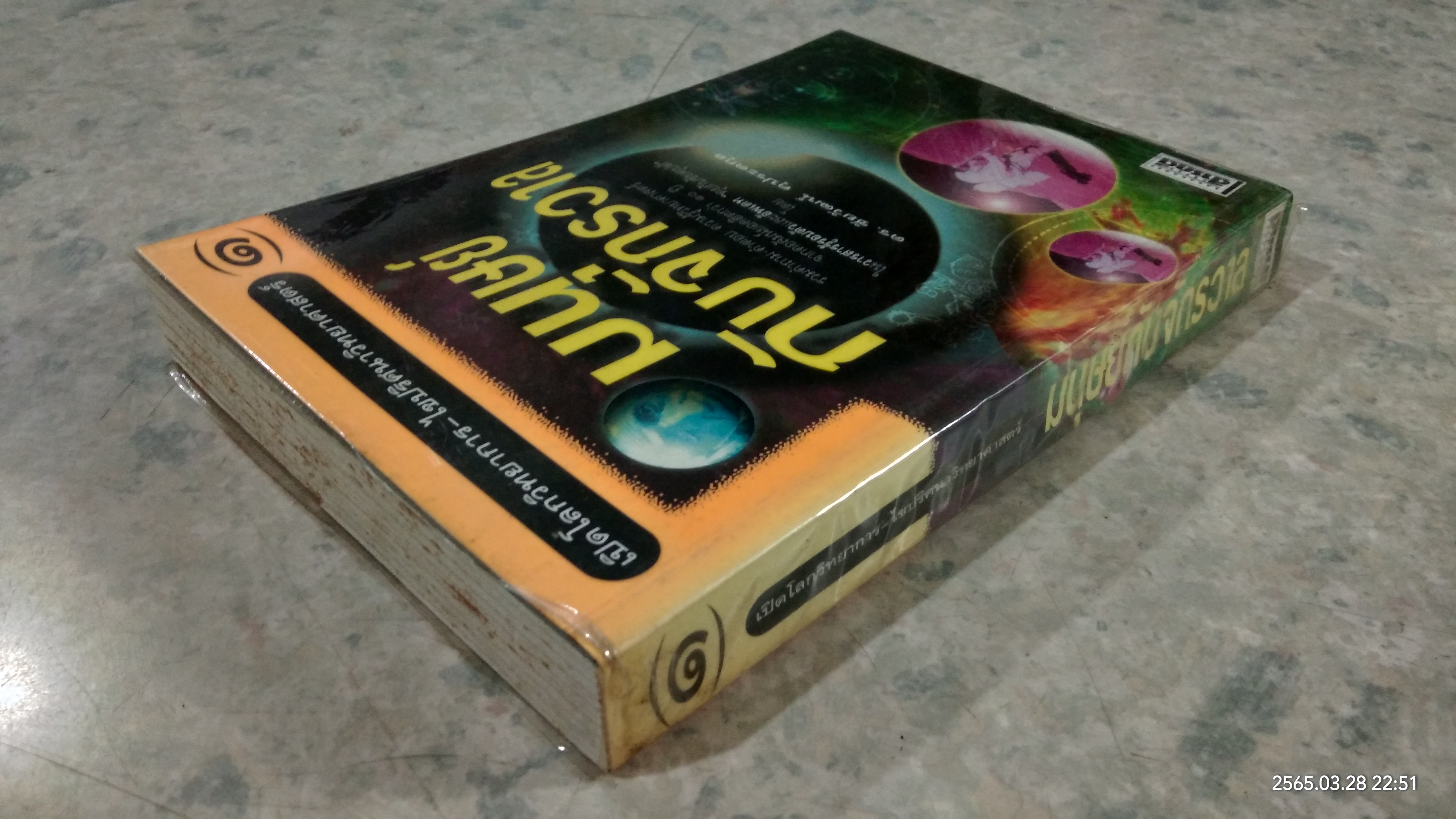 มนุษย์กับจักรวาล / ดร.ชัยวัฒน์ คุประตกุล