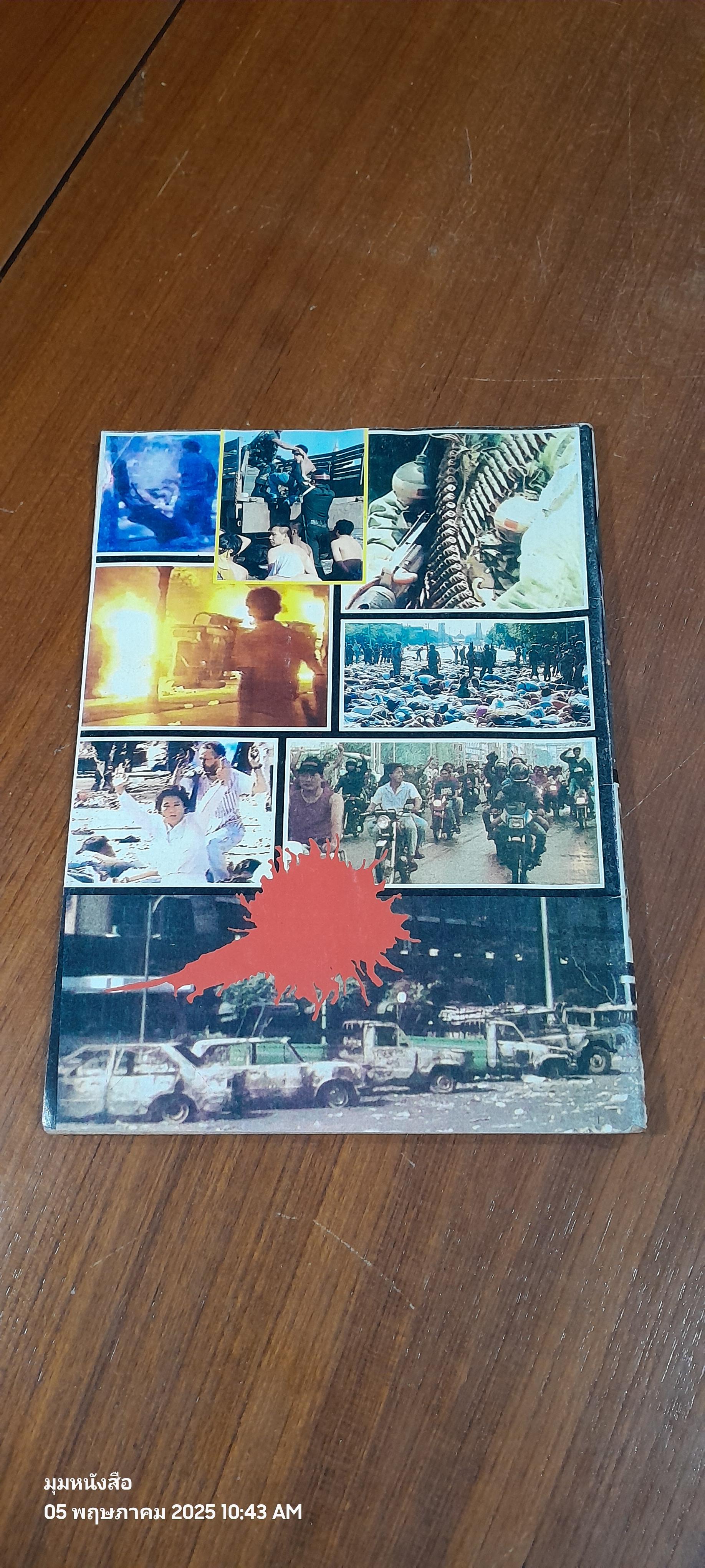 พฤษภาทมิฬ / นายเฉลิม กสิกร